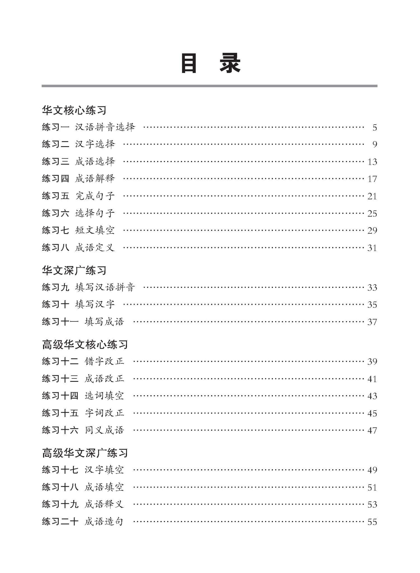 小学60条必考成语练习 / Exercises on 60 Idioms For Primary Schools [Higher Chinese/Chinese]