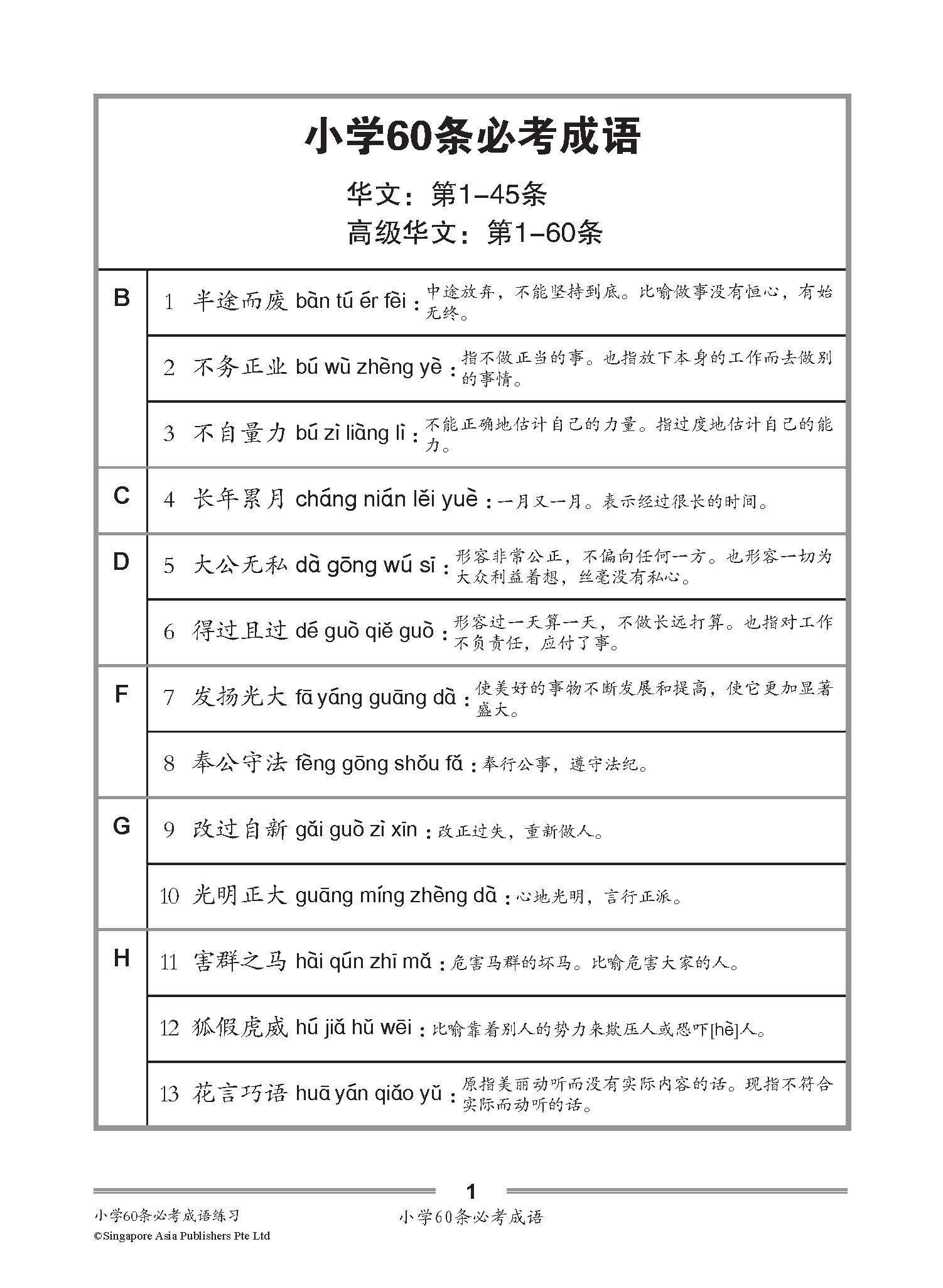 小学60条必考成语练习 / Exercises on 60 Idioms For Primary Schools [Higher Chinese/Chinese]