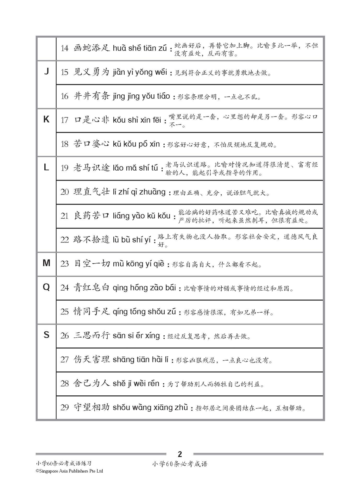 小学60条必考成语练习 / Exercises on 60 Idioms For Primary Schools [Higher Chinese/Chinese]