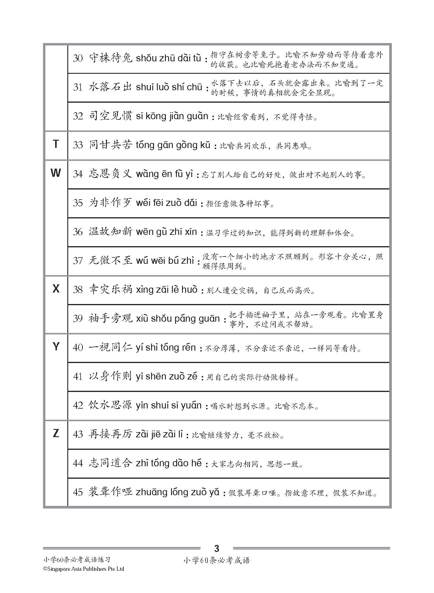小学60条必考成语练习 / Exercises on 60 Idioms For Primary Schools [Higher Chinese/Chinese]