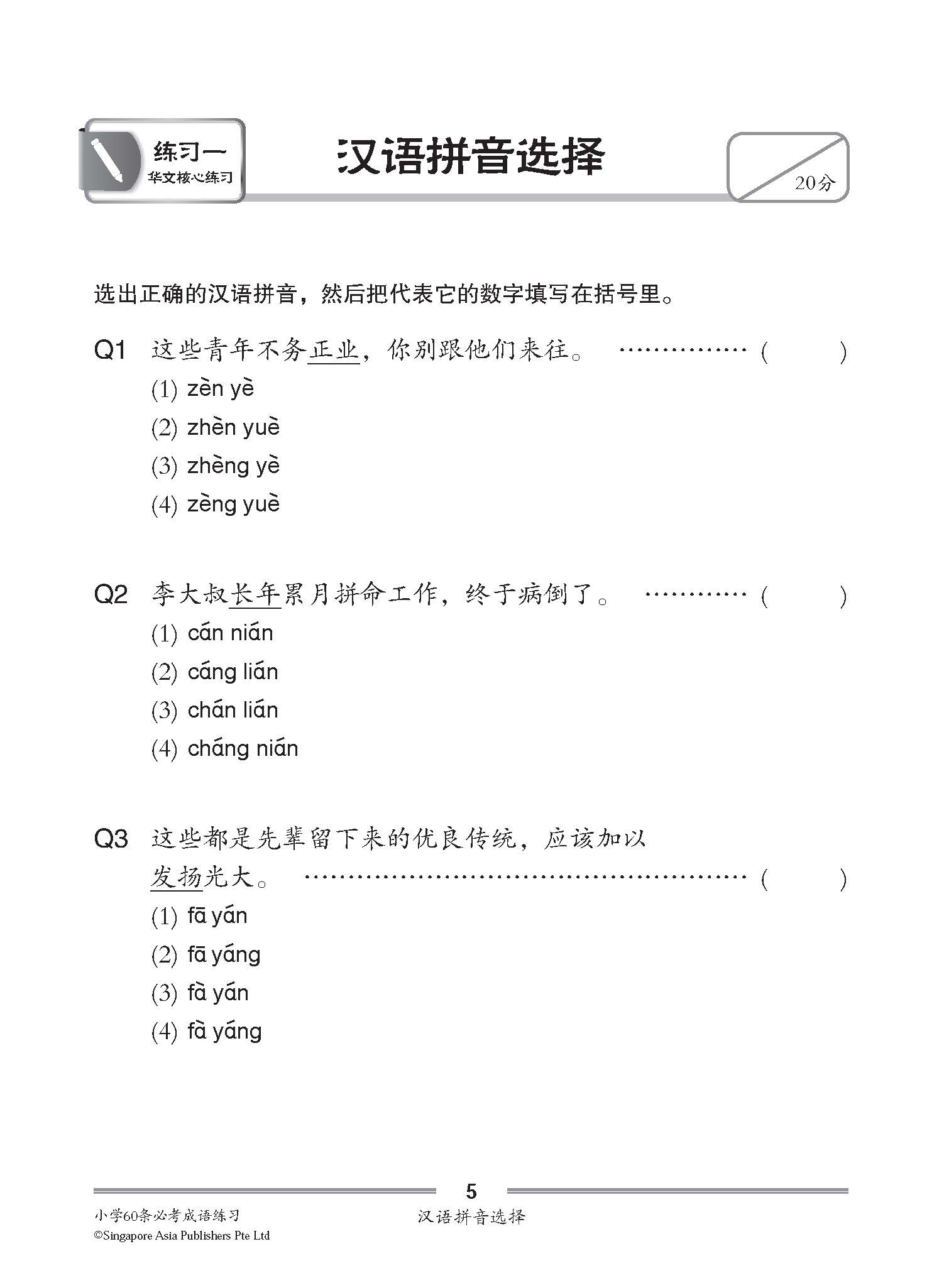 小学60条必考成语练习 / Exercises on 60 Idioms For Primary Schools [Higher Chinese/Chinese]