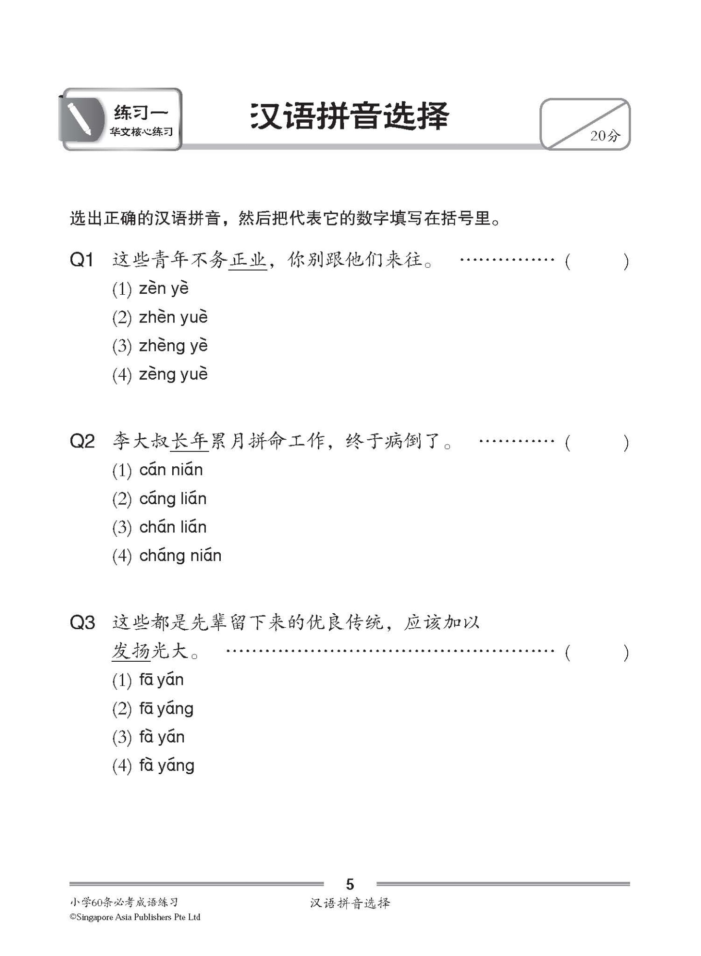 小学60条必考成语练习 / Exercises on 60 Idioms For Primary Schools [Higher Chinese/Chinese]