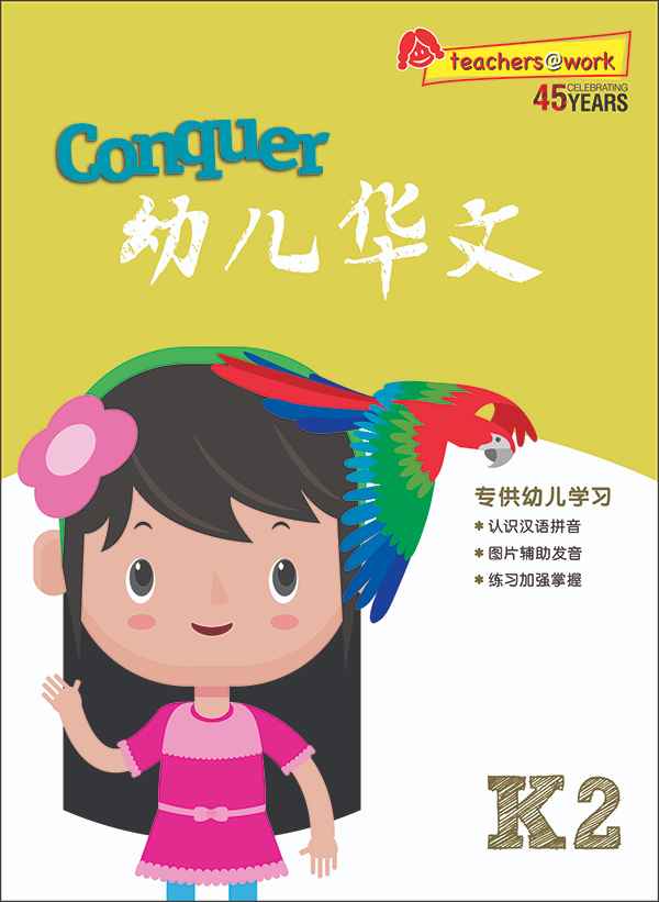 Conquer 幼儿华文 K2