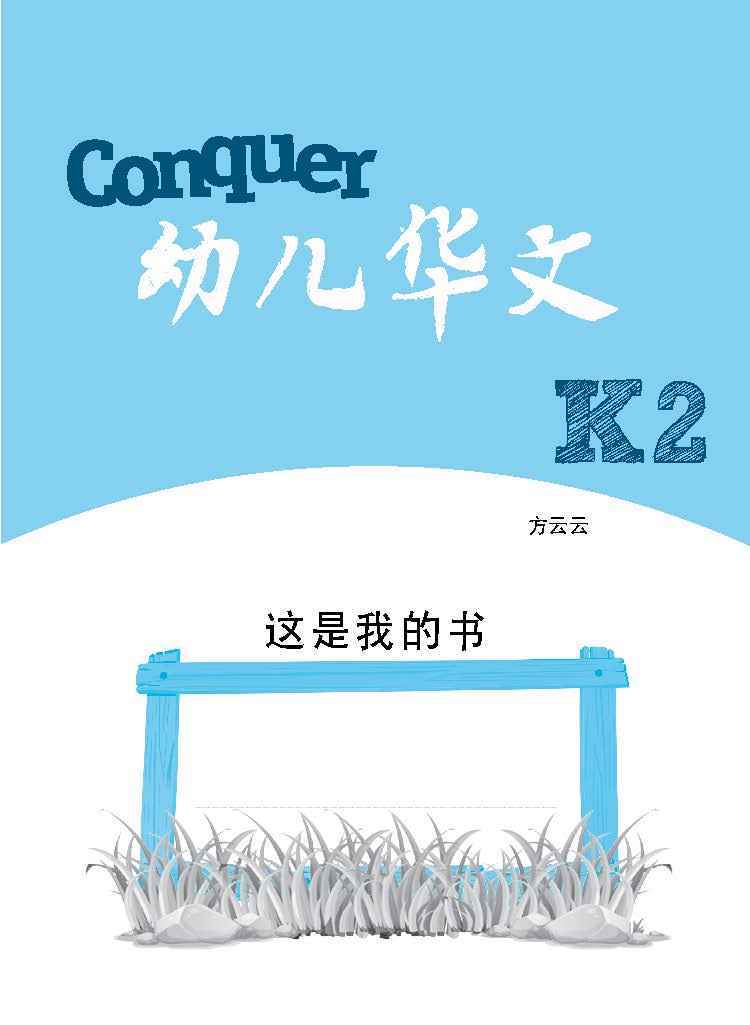 Conquer 幼儿华文 K2