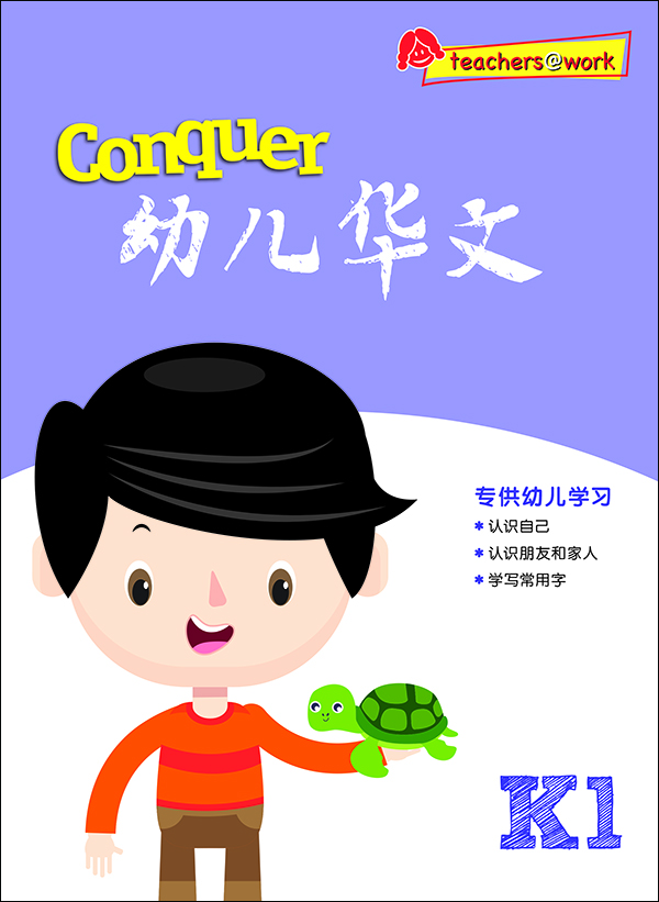Conquer 幼儿华文 K1