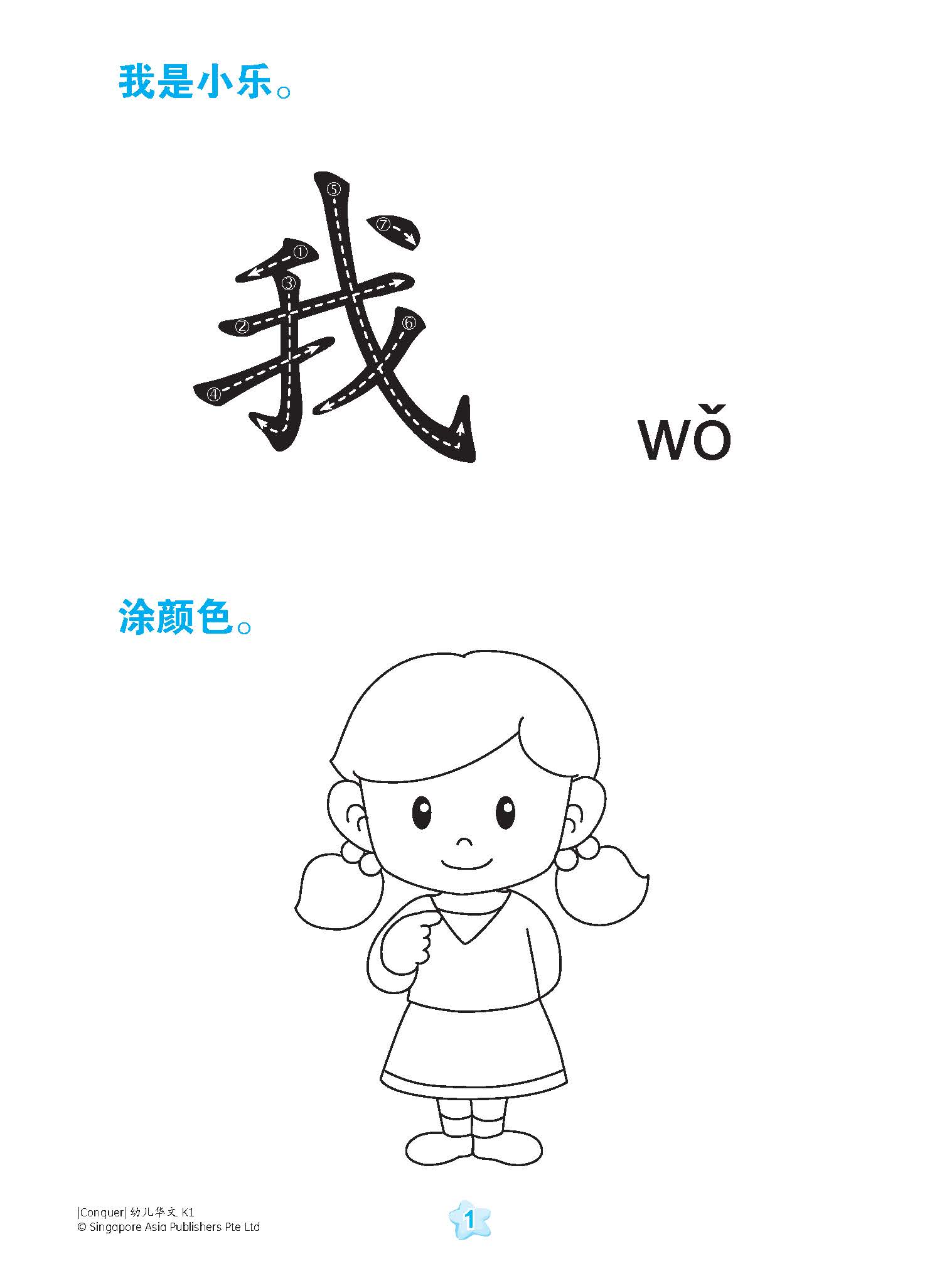 Conquer 幼儿华文 K1