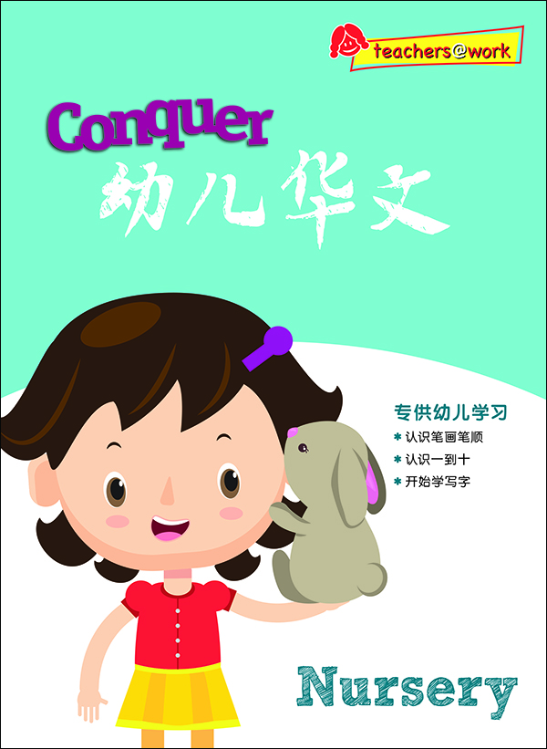 Conquer 幼儿华文 Nursery