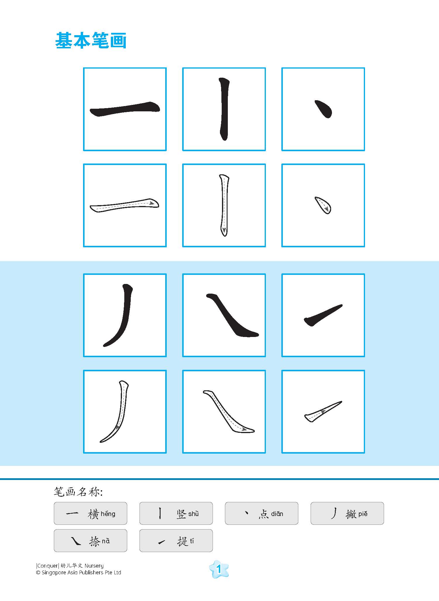 Conquer 幼儿华文 Nursery