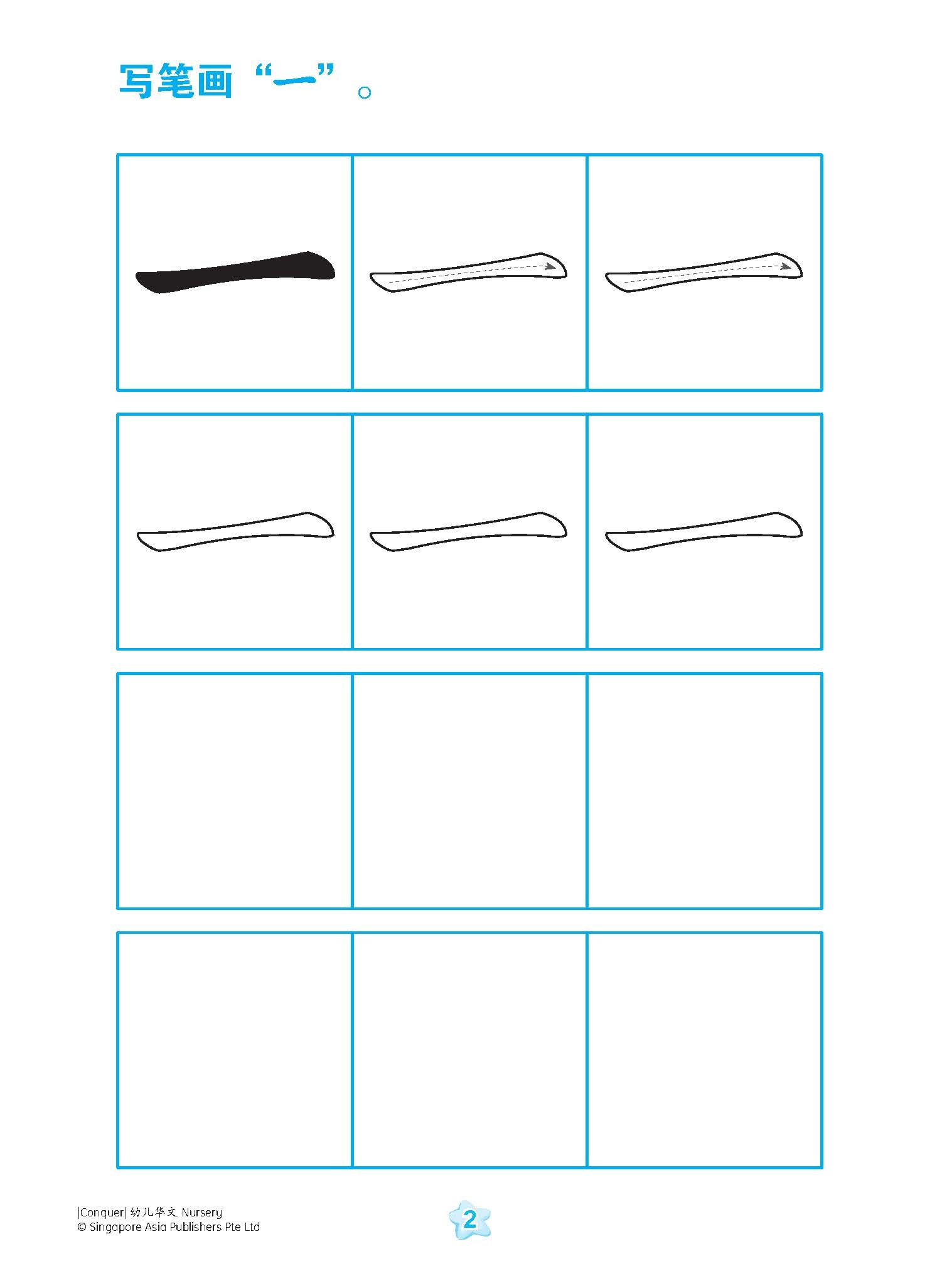 Conquer 幼儿华文 Nursery