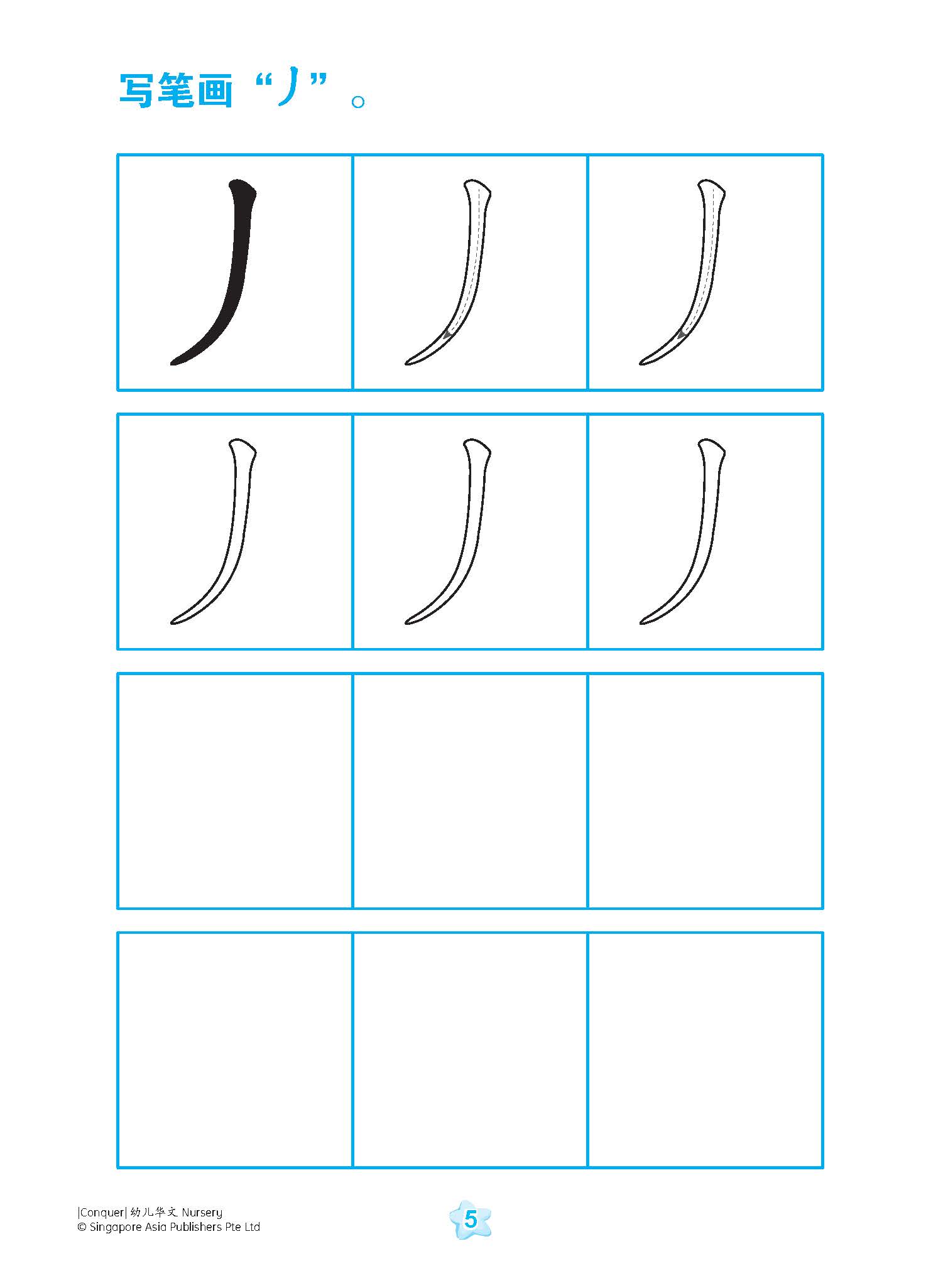 Conquer 幼儿华文 Nursery