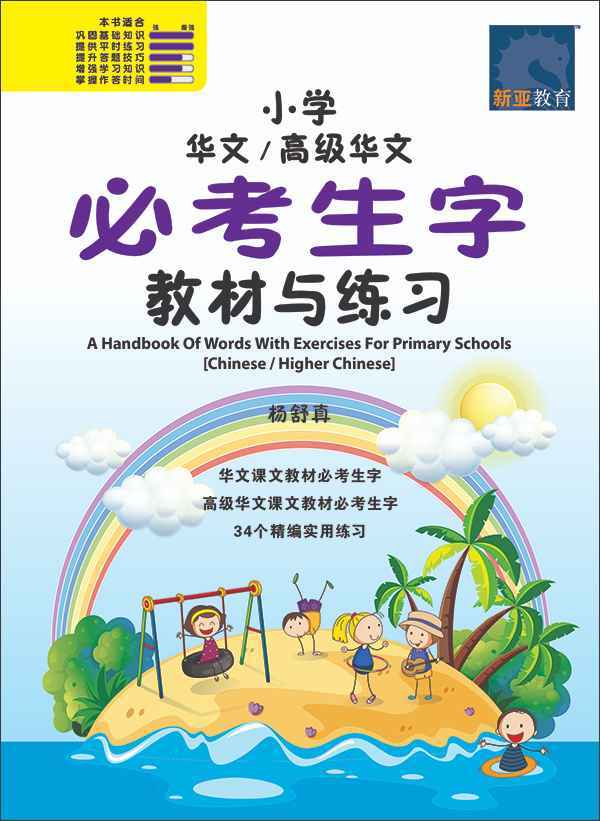小学华文 / 高级华文 必考生字 教材与练习 / A Handbook Of Words With Exercises For Primary Schools [Chinese/Higher Chinese]