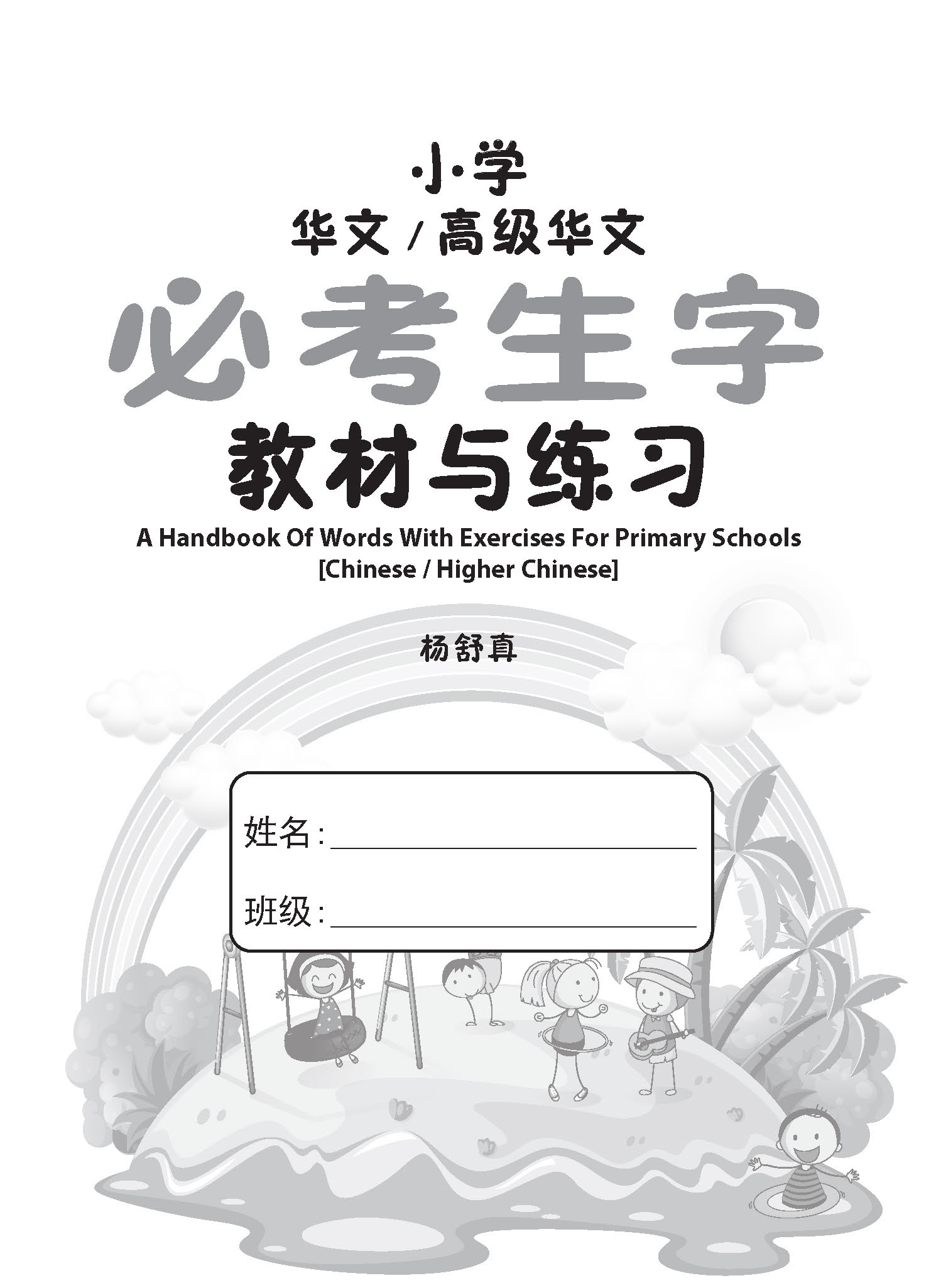 小学华文 / 高级华文 必考生字 教材与练习 / A Handbook Of Words With Exercises For Primary Schools [Chinese/Higher Chinese]