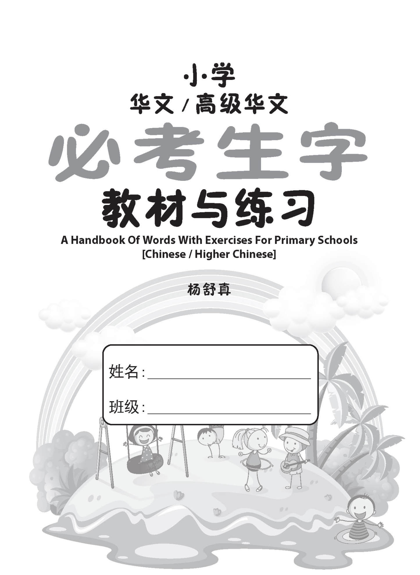 小学华文 / 高级华文 必考生字 教材与练习 / A Handbook Of Words With Exercises For Primary Schools [Chinese/Higher Chinese]