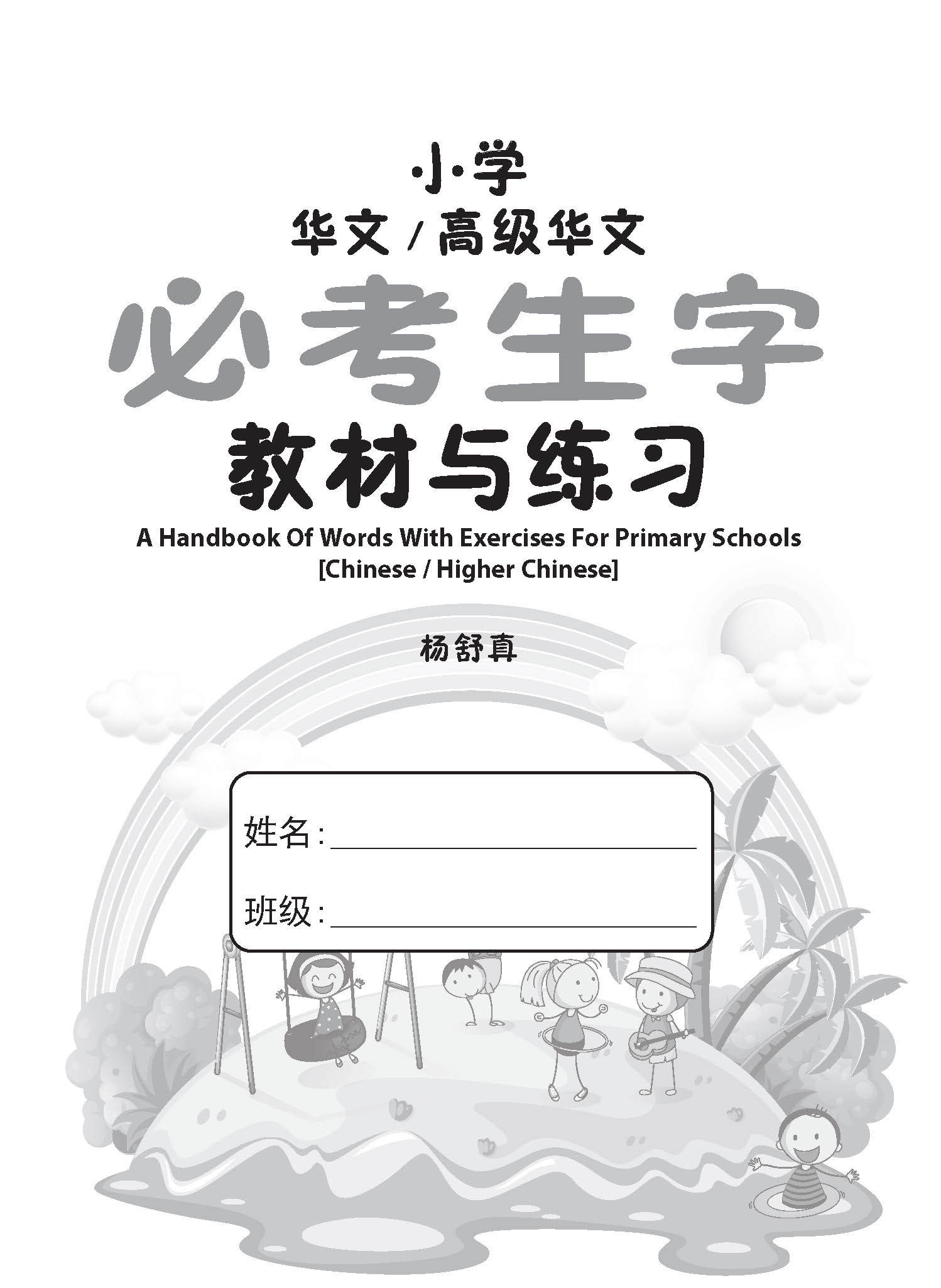 小学华文 / 高级华文 必考生字 教材与练习 / A Handbook Of Words With Exercises For Primary Schools [Chinese/Higher Chinese]