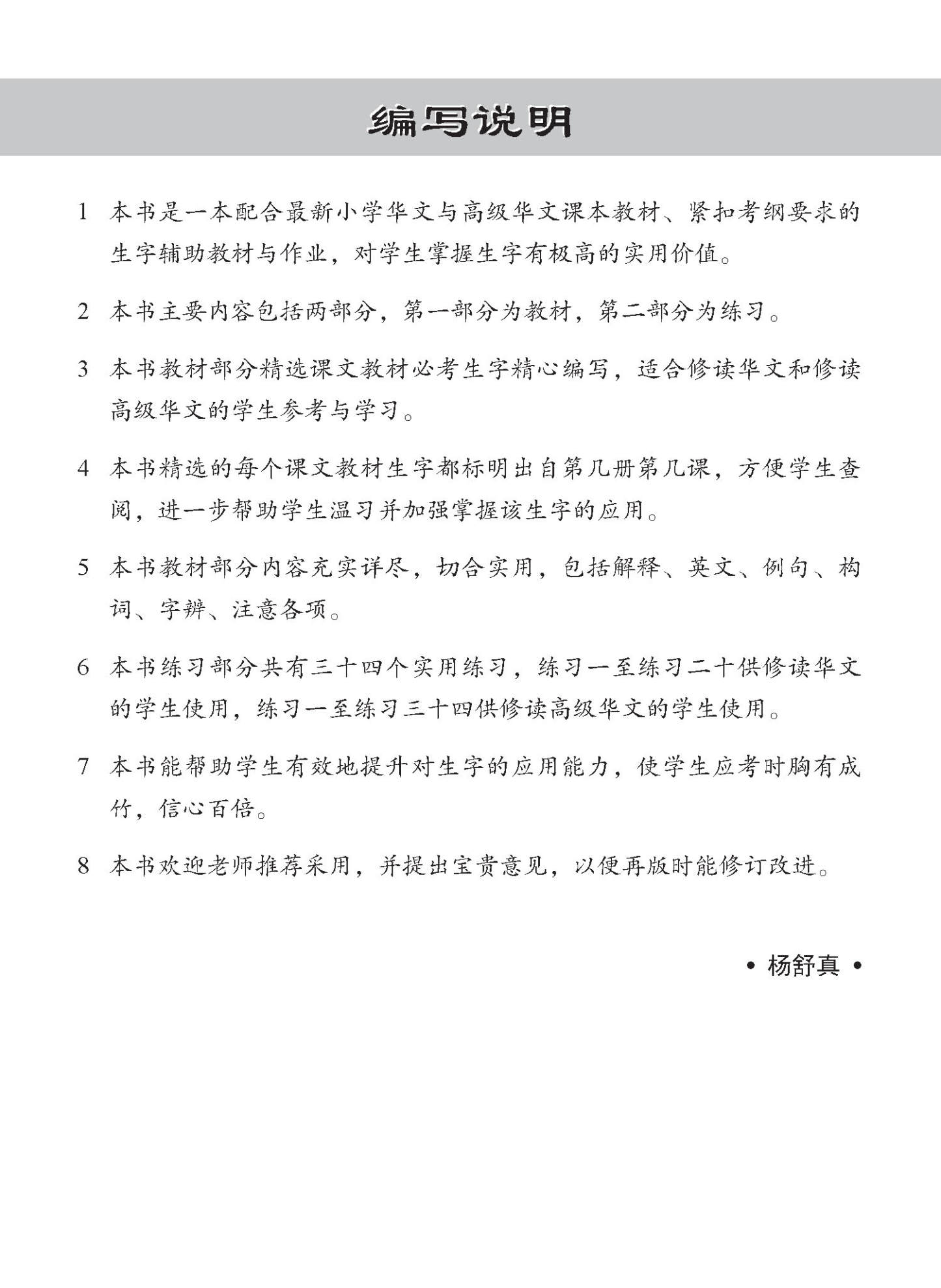 小学华文 / 高级华文 必考生字 教材与练习 / A Handbook Of Words With Exercises For Primary Schools [Chinese/Higher Chinese]