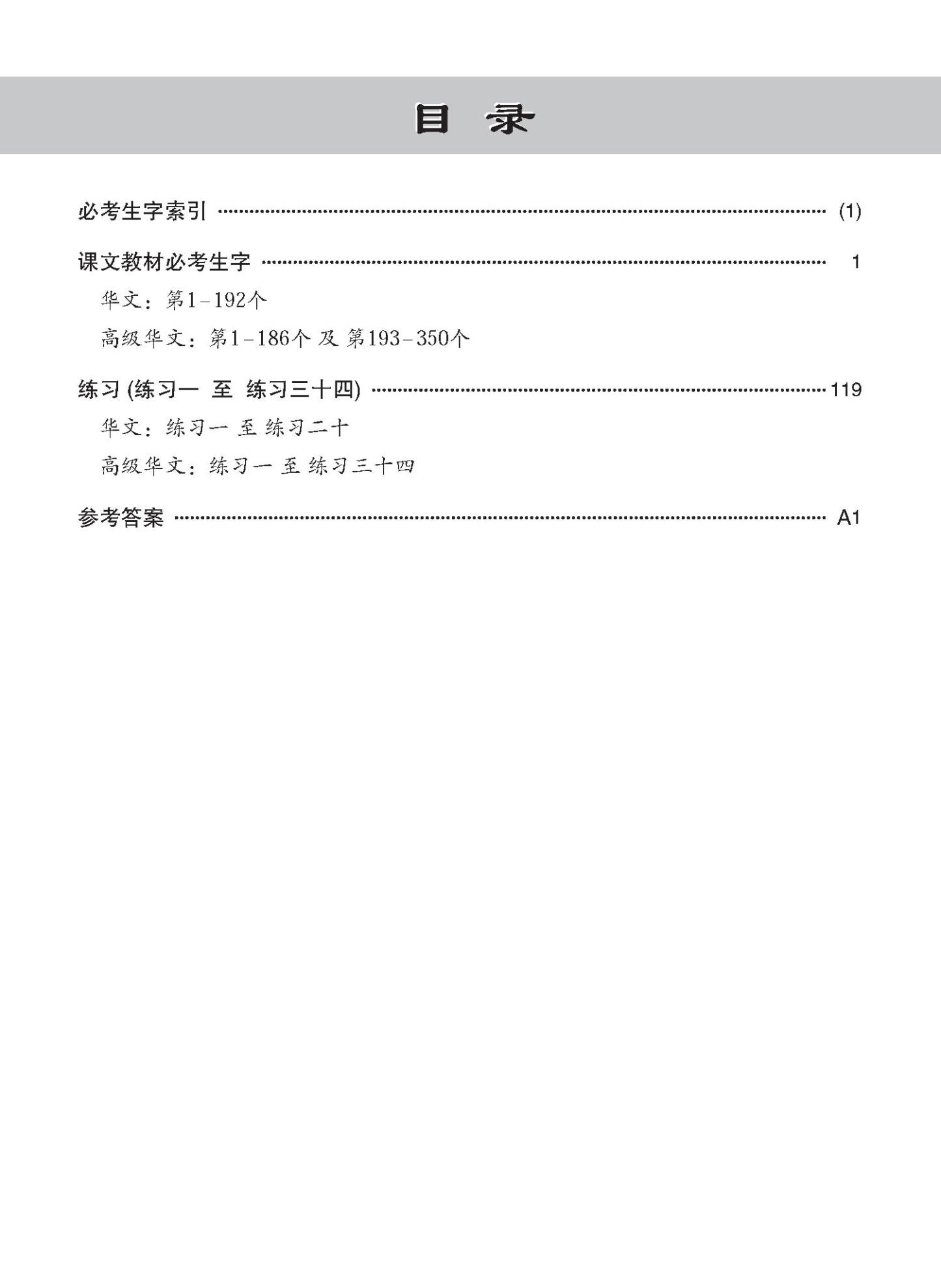 小学华文 / 高级华文 必考生字 教材与练习 / A Handbook Of Words With Exercises For Primary Schools [Chinese/Higher Chinese]