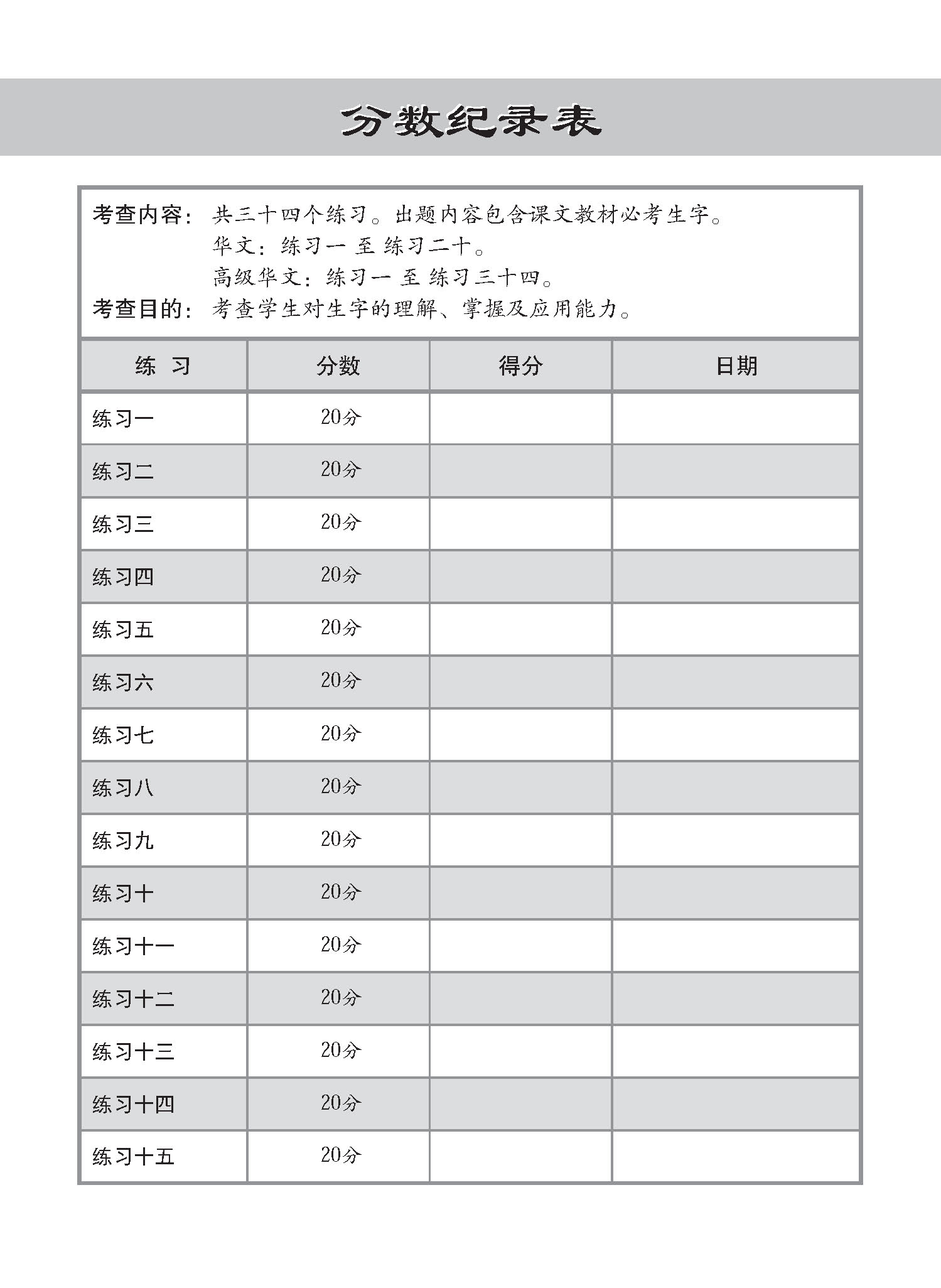 小学华文 / 高级华文 必考生字 教材与练习 / A Handbook Of Words With Exercises For Primary Schools [Chinese/Higher Chinese]