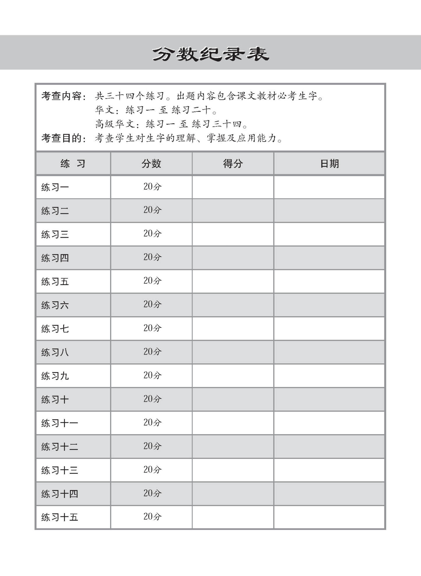 小学华文 / 高级华文 必考生字 教材与练习 / A Handbook Of Words With Exercises For Primary Schools [Chinese/Higher Chinese]