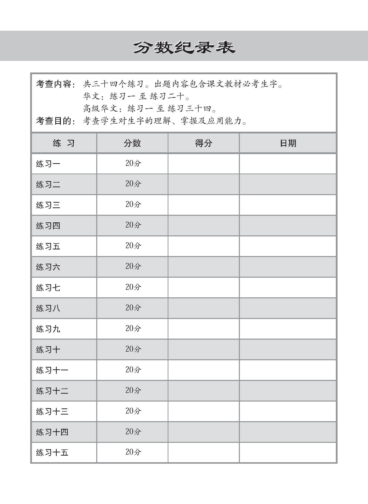 小学华文 / 高级华文 必考生字 教材与练习 / A Handbook Of Words With Exercises For Primary Schools [Chinese/Higher Chinese]