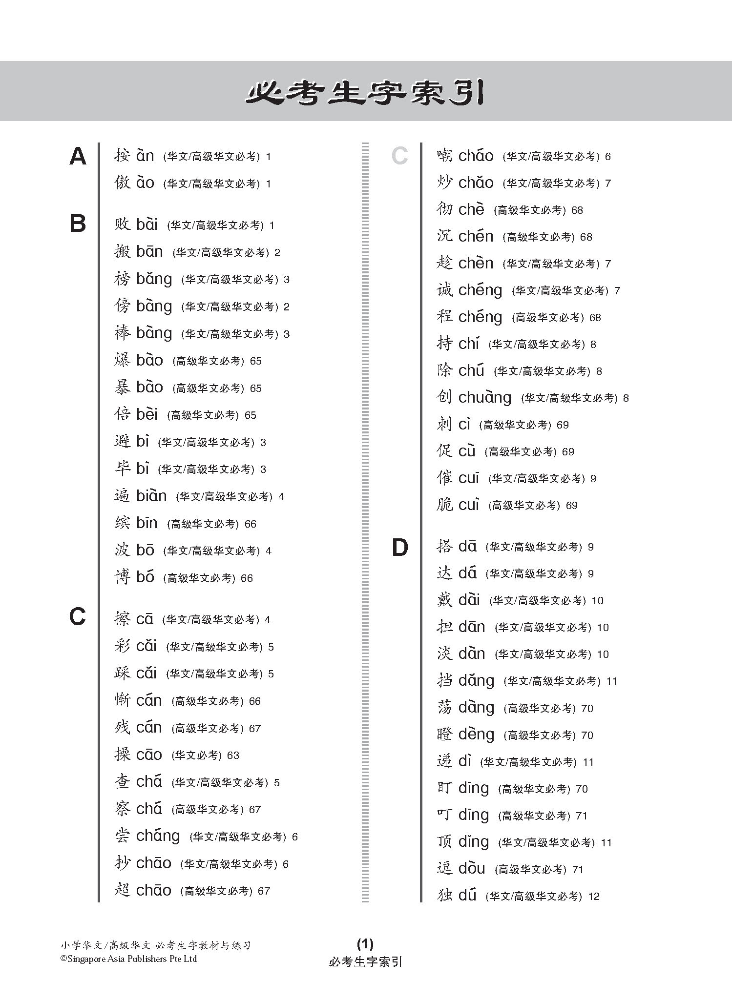 小学华文 / 高级华文 必考生字 教材与练习 / A Handbook Of Words With Exercises For Primary Schools [Chinese/Higher Chinese]