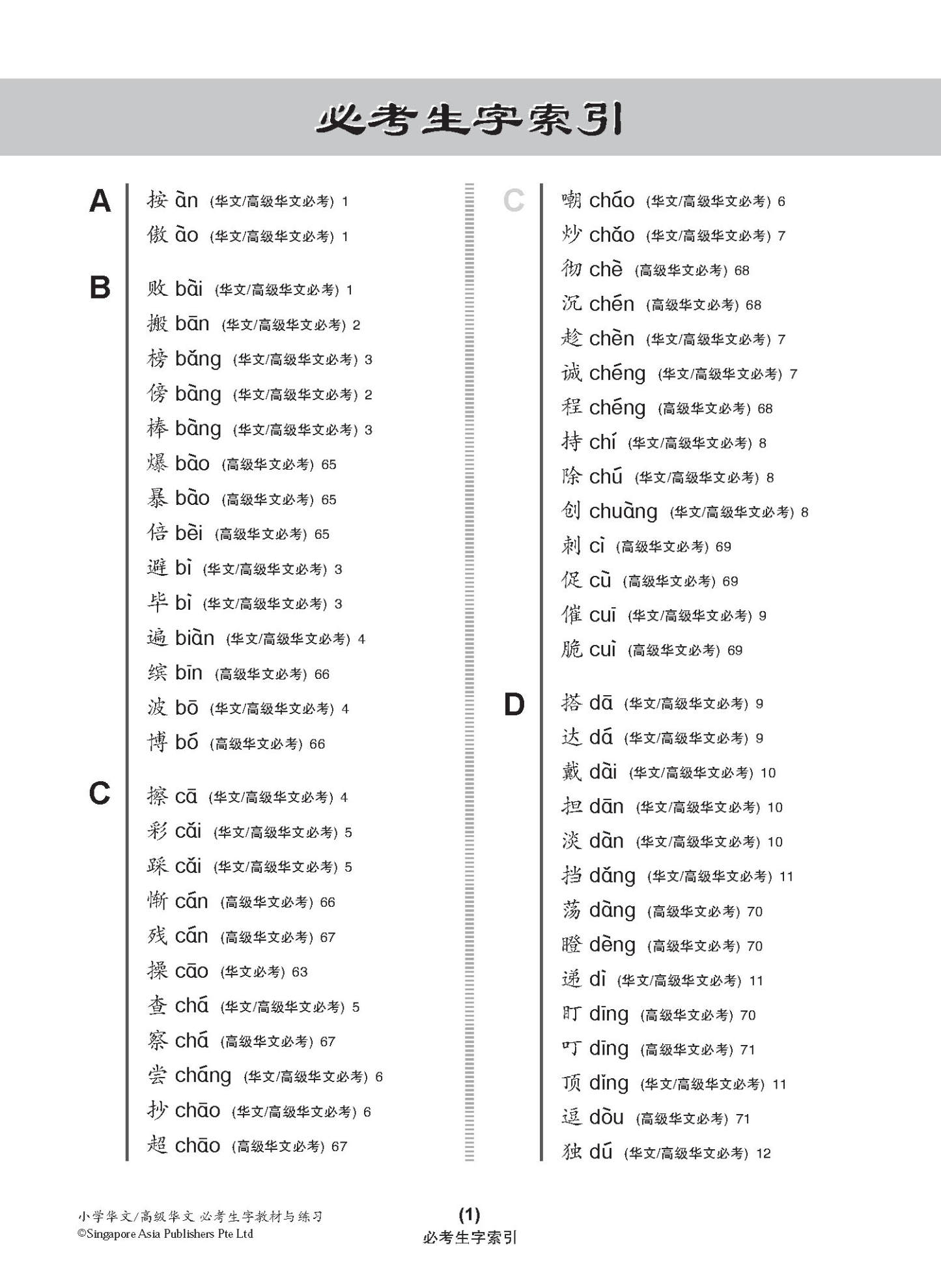 小学华文 / 高级华文 必考生字 教材与练习 / A Handbook Of Words With Exercises For Primary Schools [Chinese/Higher Chinese]