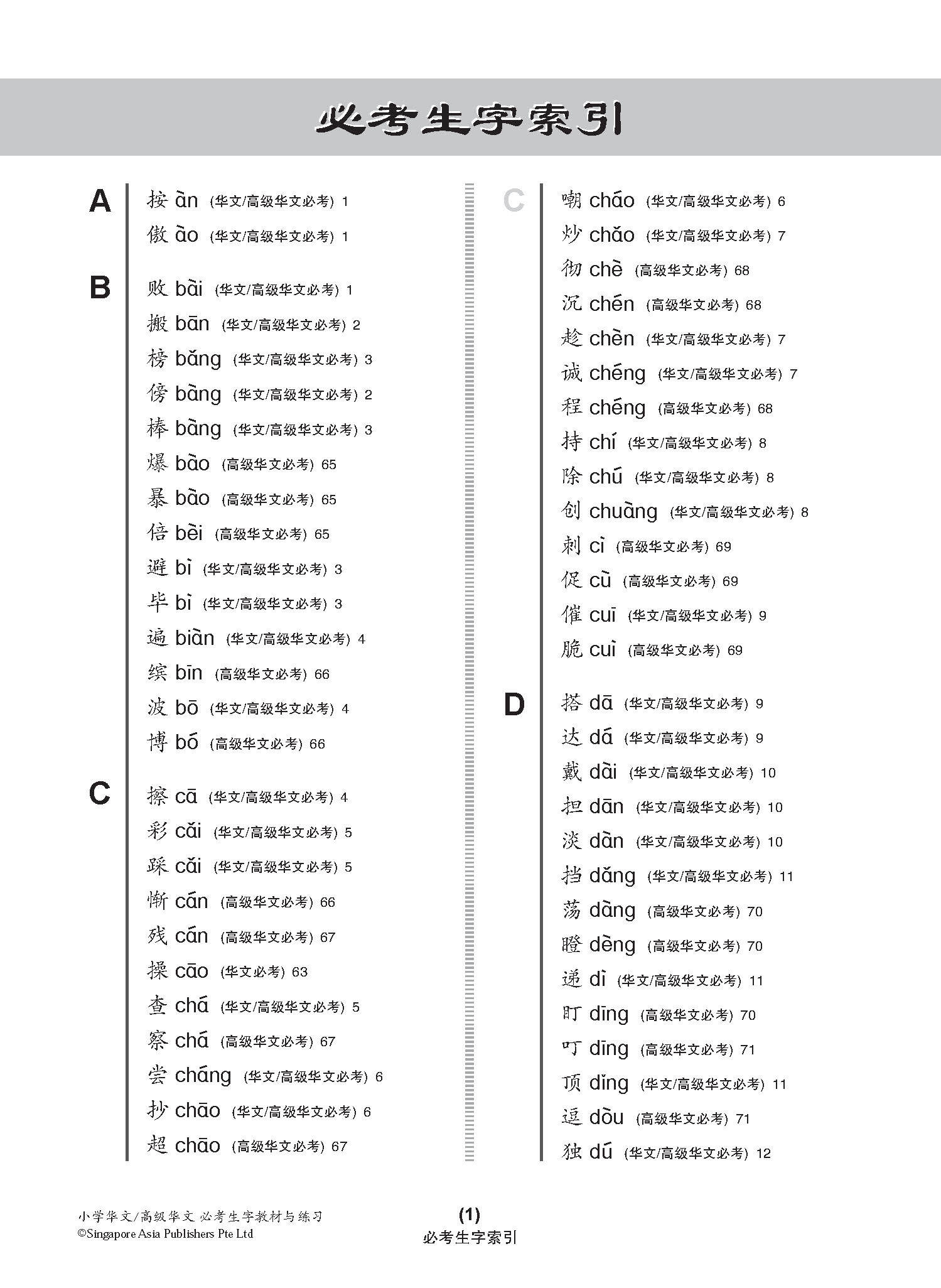 小学华文 / 高级华文 必考生字 教材与练习 / A Handbook Of Words With Exercises For Primary Schools [Chinese/Higher Chinese]