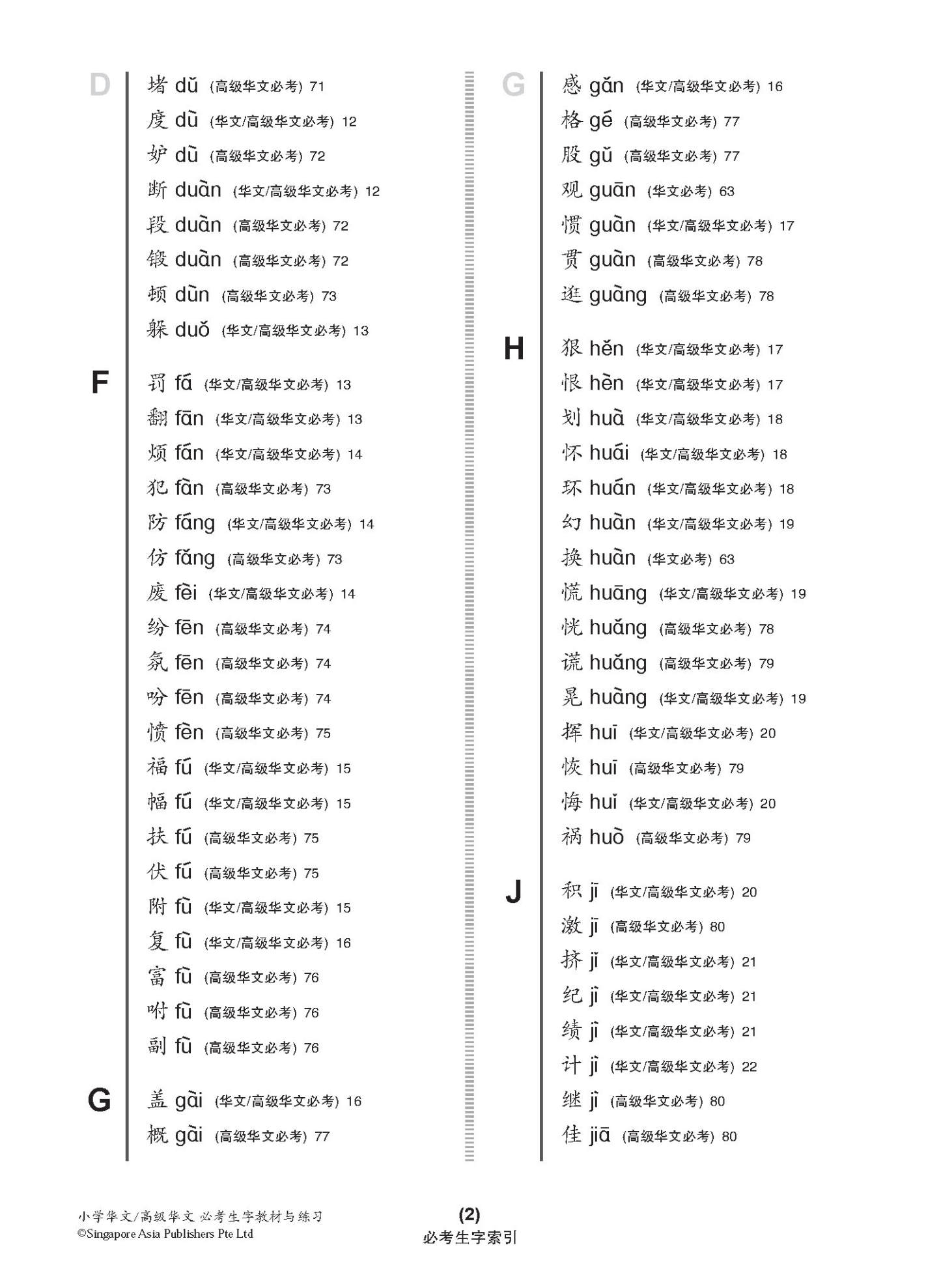 小学华文 / 高级华文 必考生字 教材与练习 / A Handbook Of Words With Exercises For Primary Schools [Chinese/Higher Chinese]
