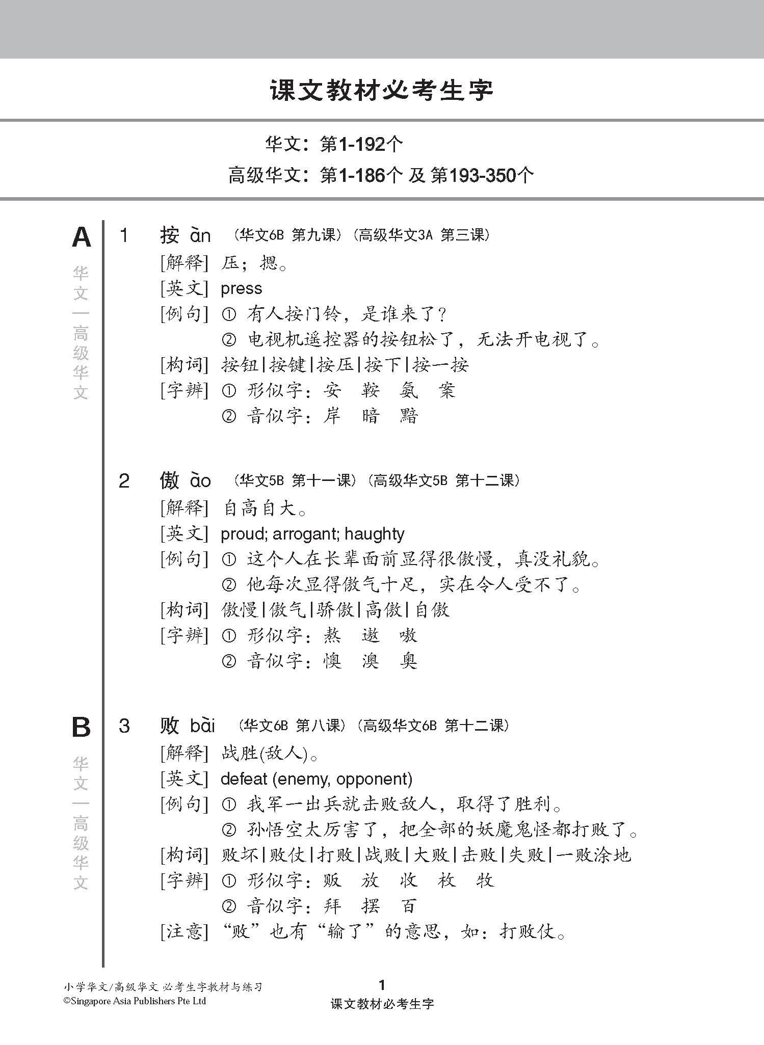 小学华文 / 高级华文 必考生字 教材与练习 / A Handbook Of Words With Exercises For Primary Schools [Chinese/Higher Chinese]