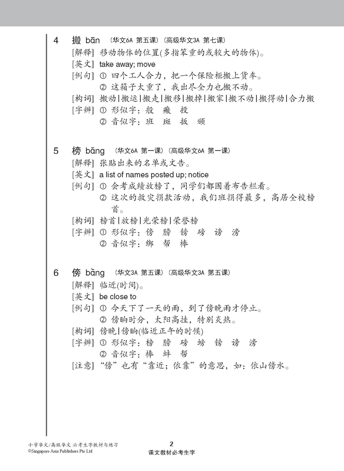 小学华文 / 高级华文 必考生字 教材与练习 / A Handbook Of Words With Exercises For Primary Schools [Chinese/Higher Chinese]