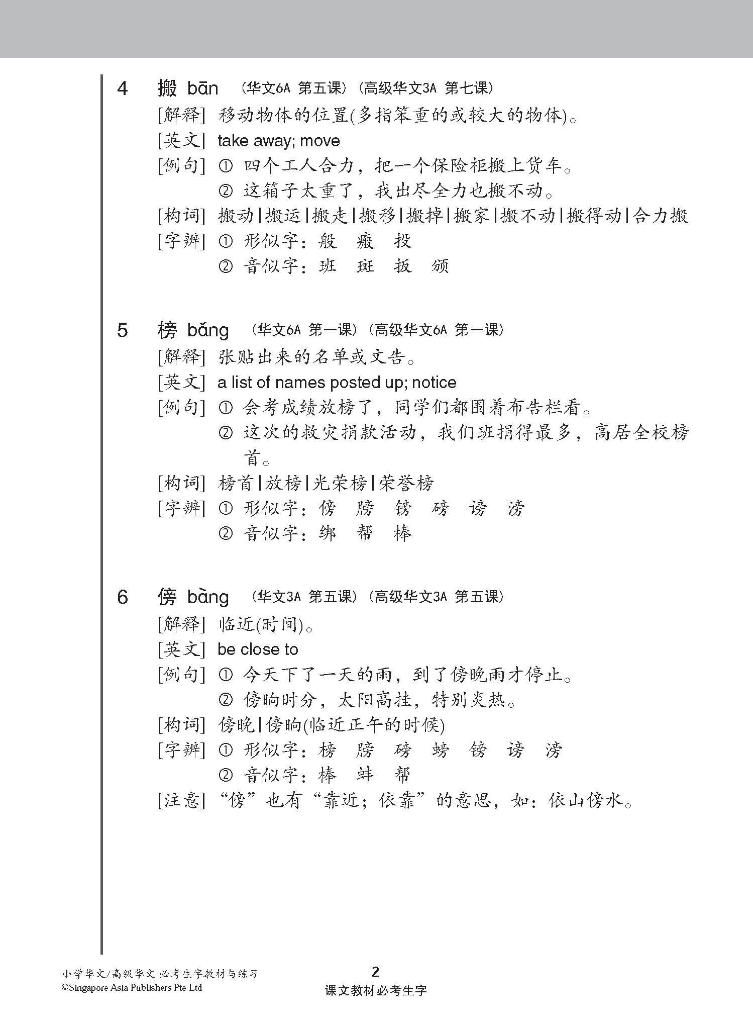 小学华文 / 高级华文 必考生字 教材与练习 / A Handbook Of Words With Exercises For Primary Schools [Chinese/Higher Chinese]