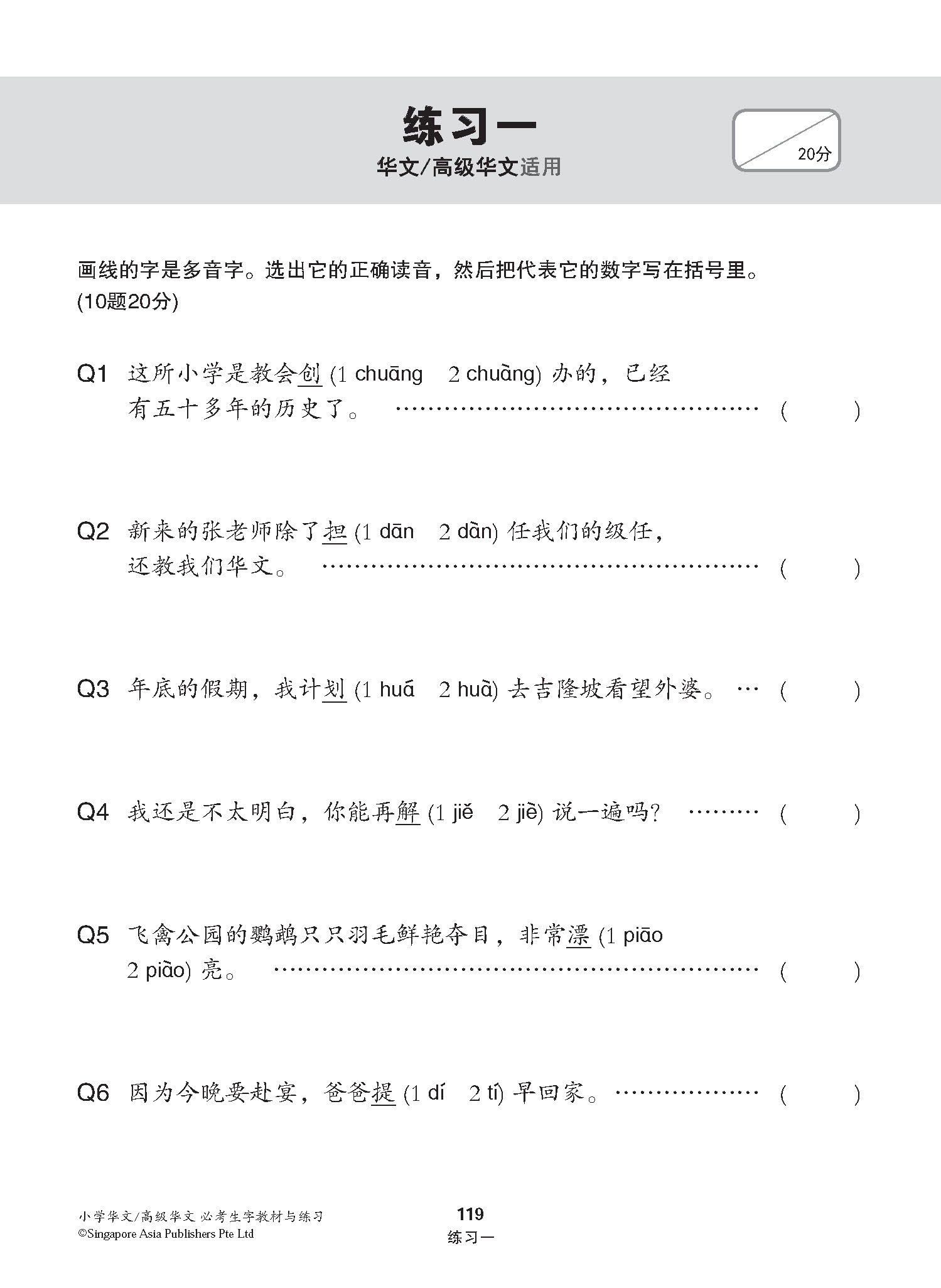 小学华文 / 高级华文 必考生字 教材与练习 / A Handbook Of Words With Exercises For Primary Schools [Chinese/Higher Chinese]