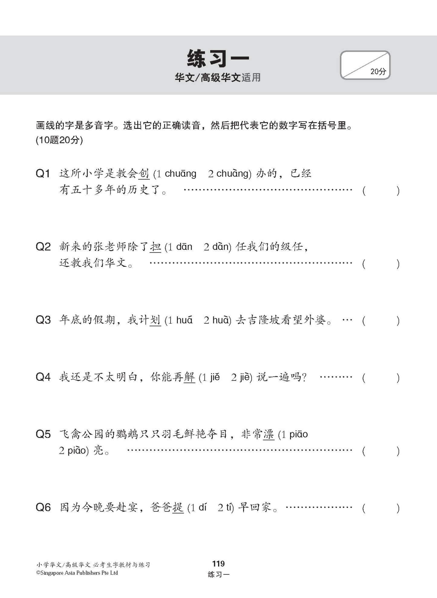 小学华文 / 高级华文 必考生字 教材与练习 / A Handbook Of Words With Exercises For Primary Schools [Chinese/Higher Chinese]