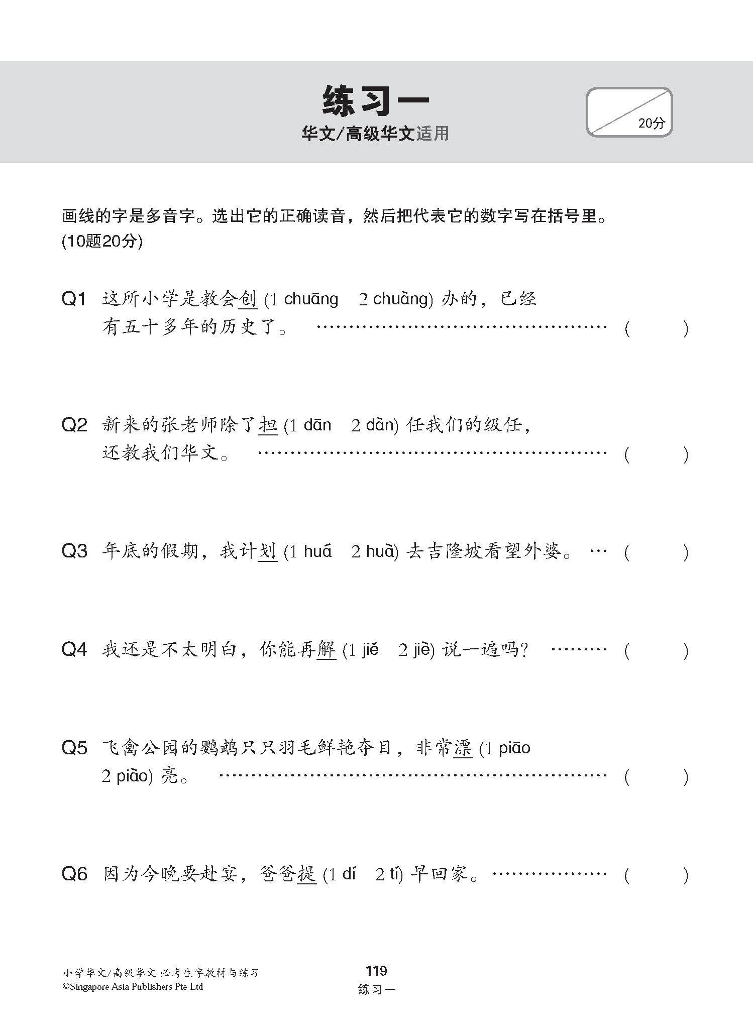 小学华文 / 高级华文 必考生字 教材与练习 / A Handbook Of Words With Exercises For Primary Schools [Chinese/Higher Chinese]