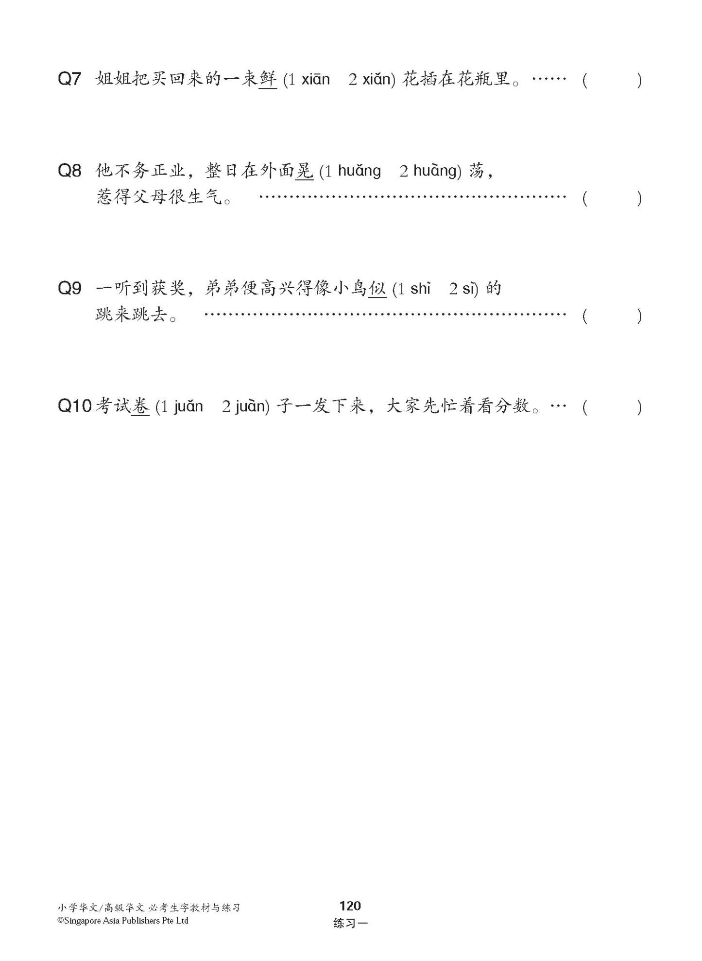 小学华文 / 高级华文 必考生字 教材与练习 / A Handbook Of Words With Exercises For Primary Schools [Chinese/Higher Chinese]