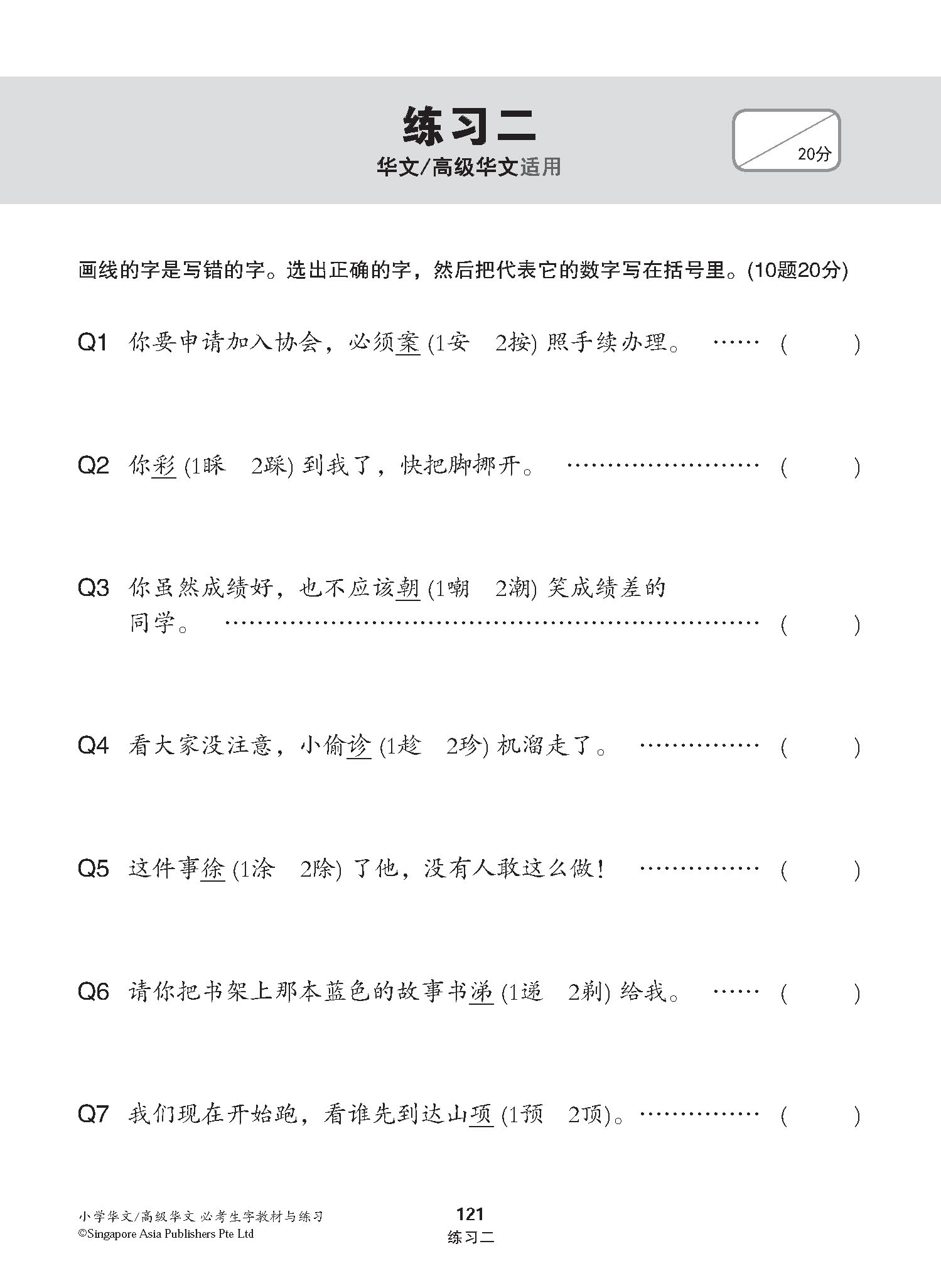 小学华文 / 高级华文 必考生字 教材与练习 / A Handbook Of Words With Exercises For Primary Schools [Chinese/Higher Chinese]