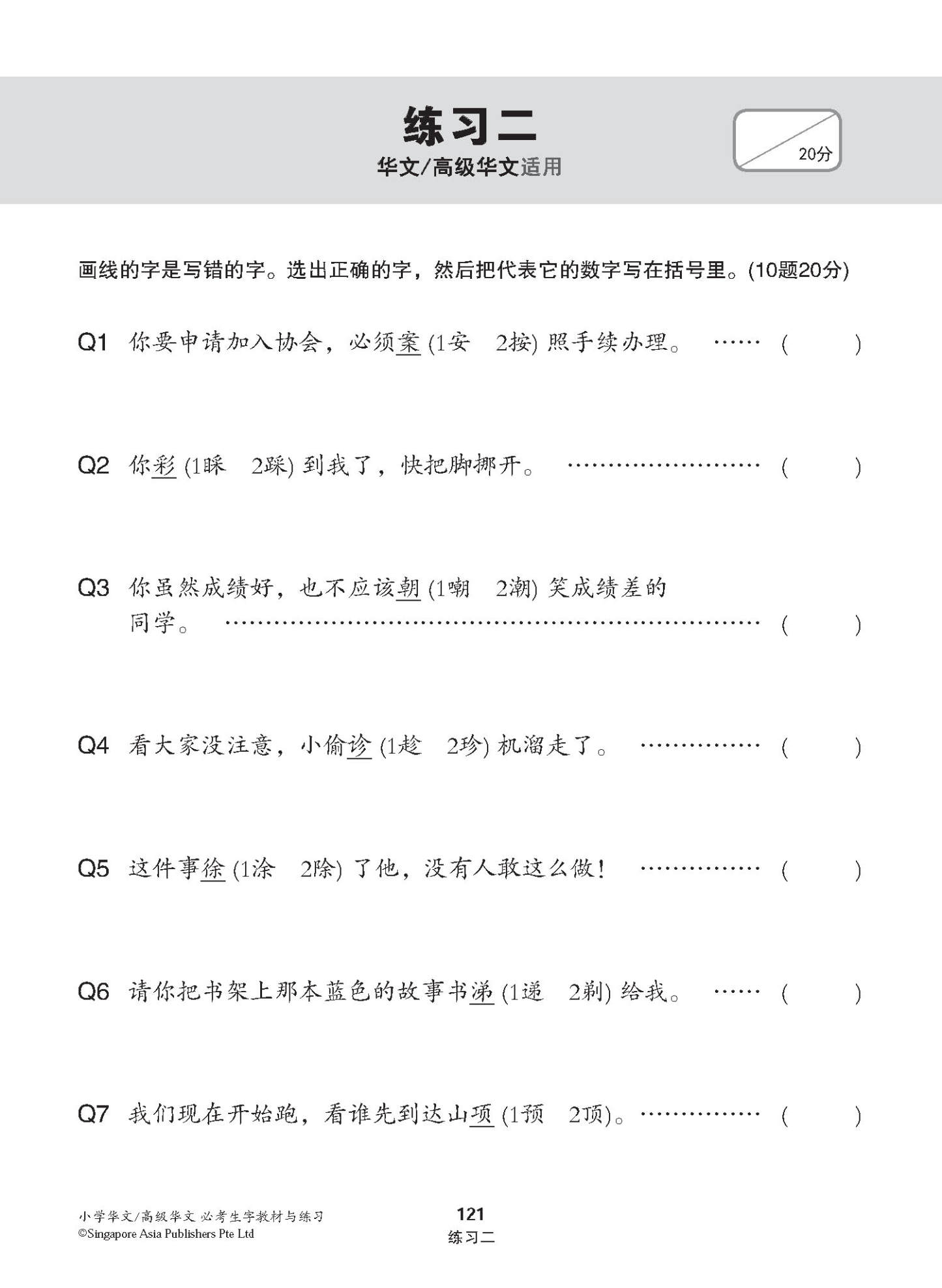 小学华文 / 高级华文 必考生字 教材与练习 / A Handbook Of Words With Exercises For Primary Schools [Chinese/Higher Chinese]