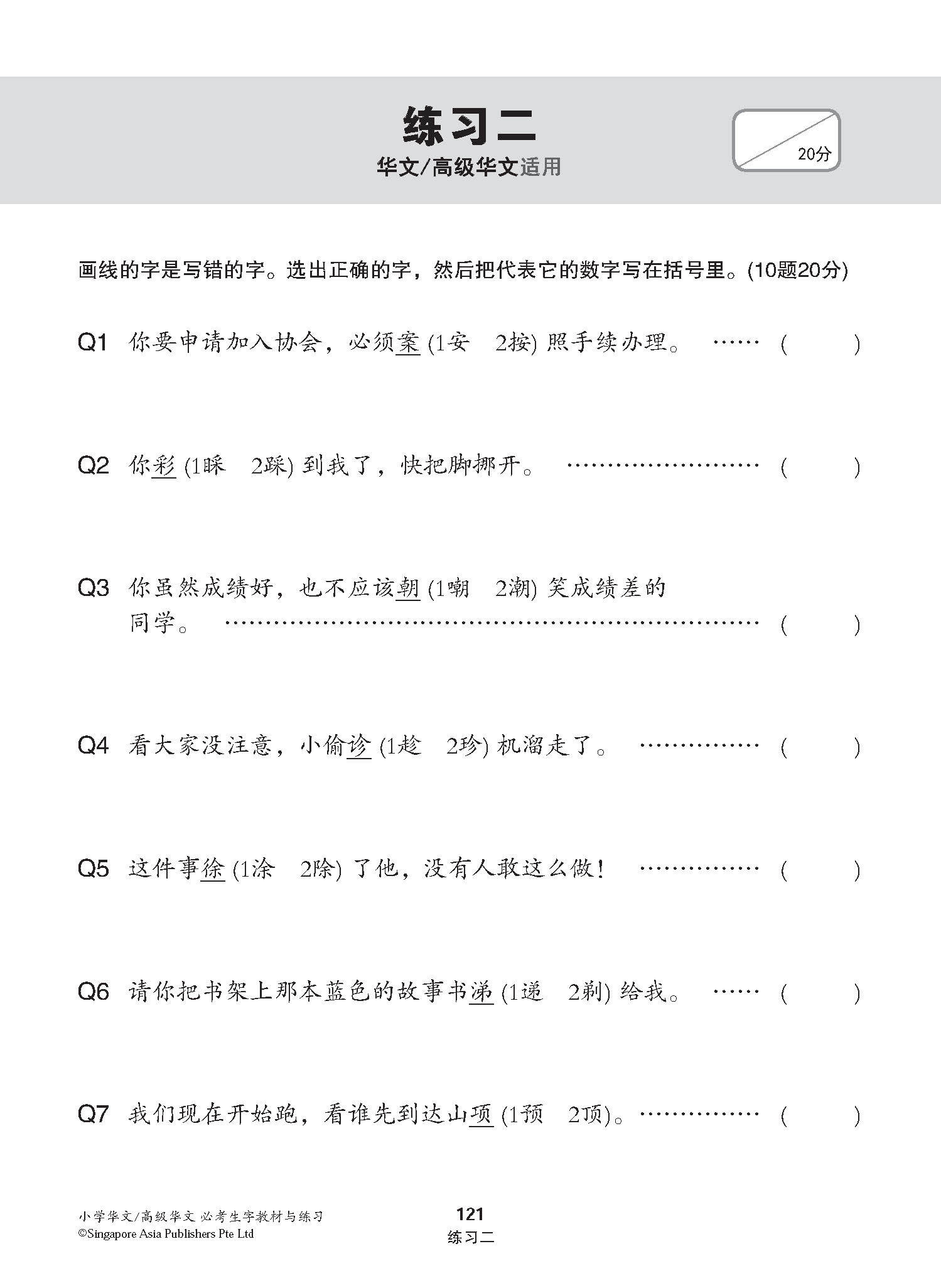 小学华文 / 高级华文 必考生字 教材与练习 / A Handbook Of Words With Exercises For Primary Schools [Chinese/Higher Chinese]