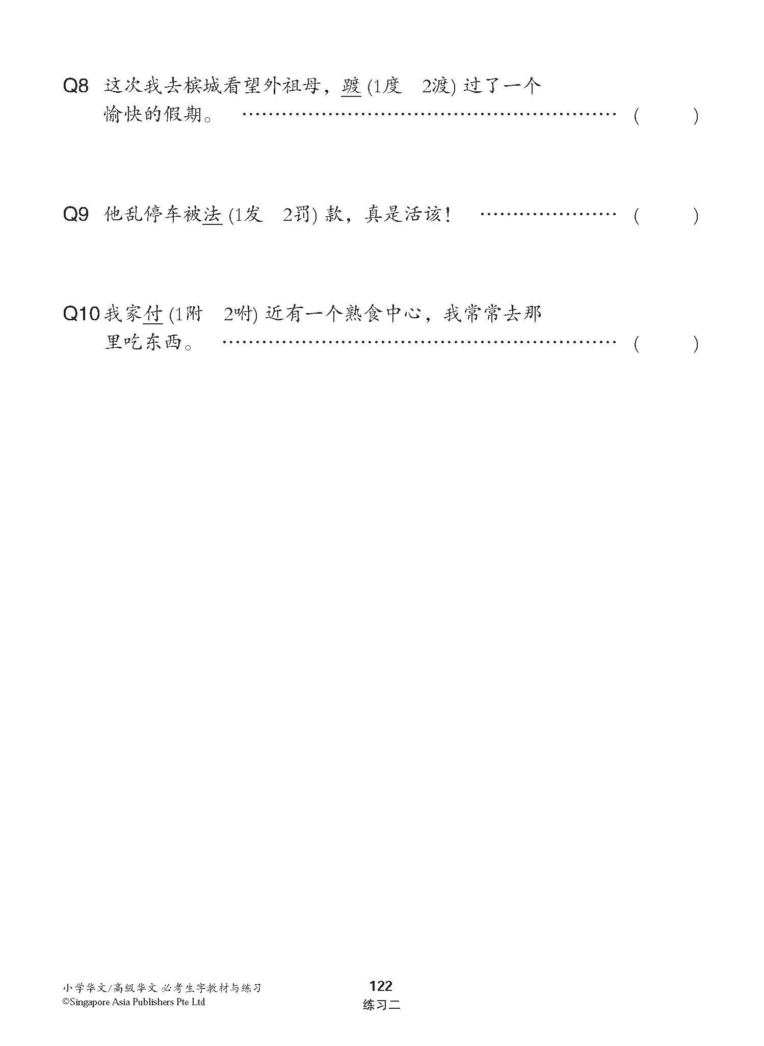 小学华文 / 高级华文 必考生字 教材与练习 / A Handbook Of Words With Exercises For Primary Schools [Chinese/Higher Chinese]