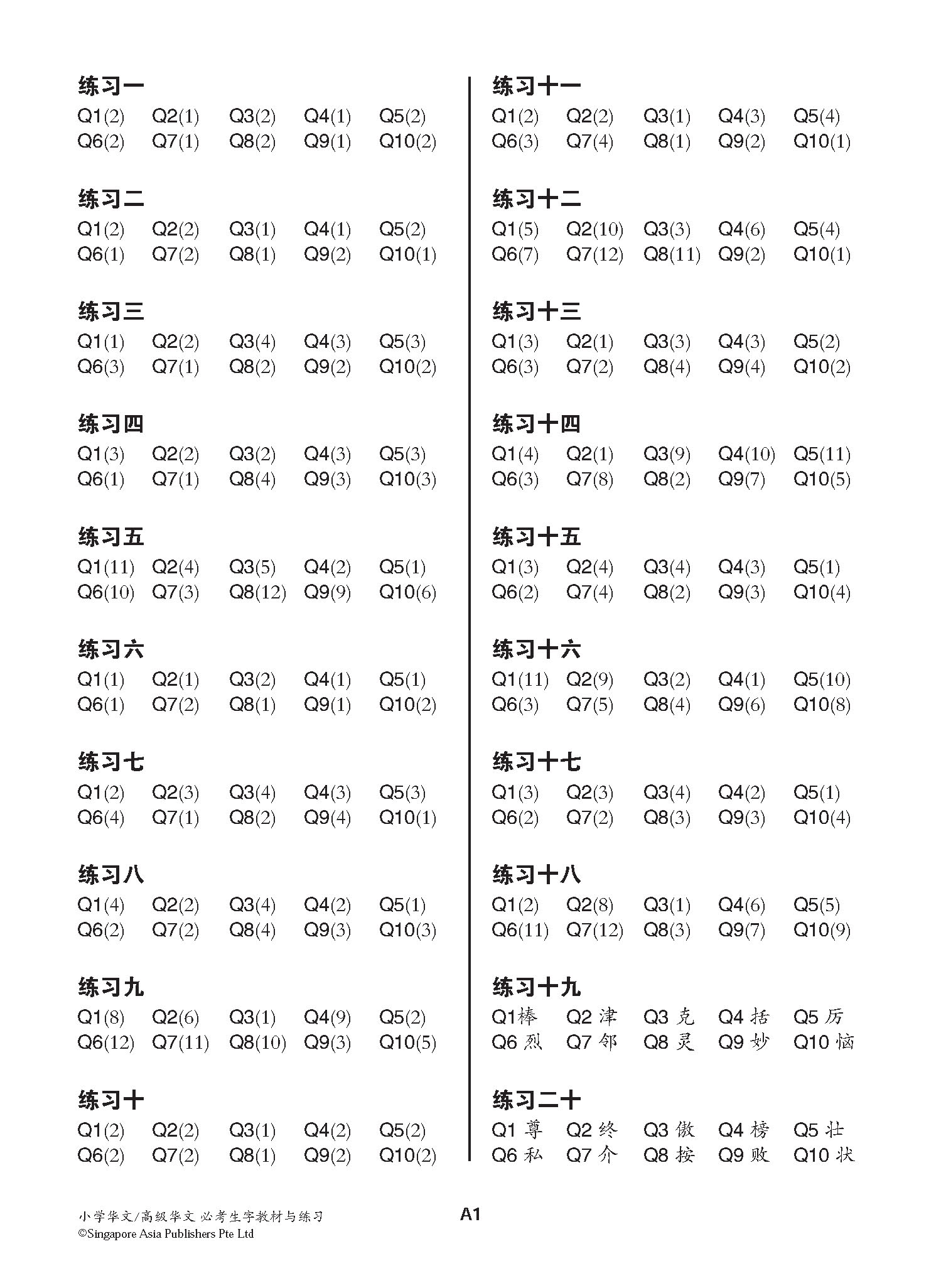 小学华文 / 高级华文 必考生字 教材与练习 / A Handbook Of Words With Exercises For Primary Schools [Chinese/Higher Chinese]