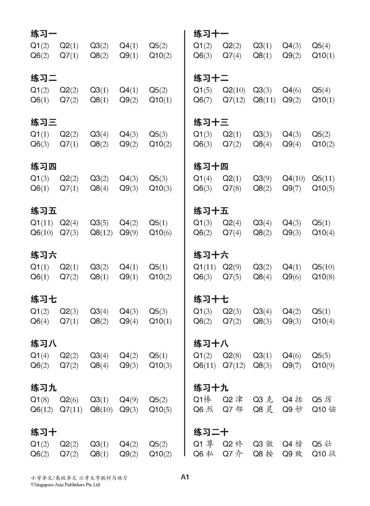 小学华文 / 高级华文 必考生字 教材与练习 / A Handbook Of Words With Exercises For Primary Schools [Chinese/Higher Chinese]