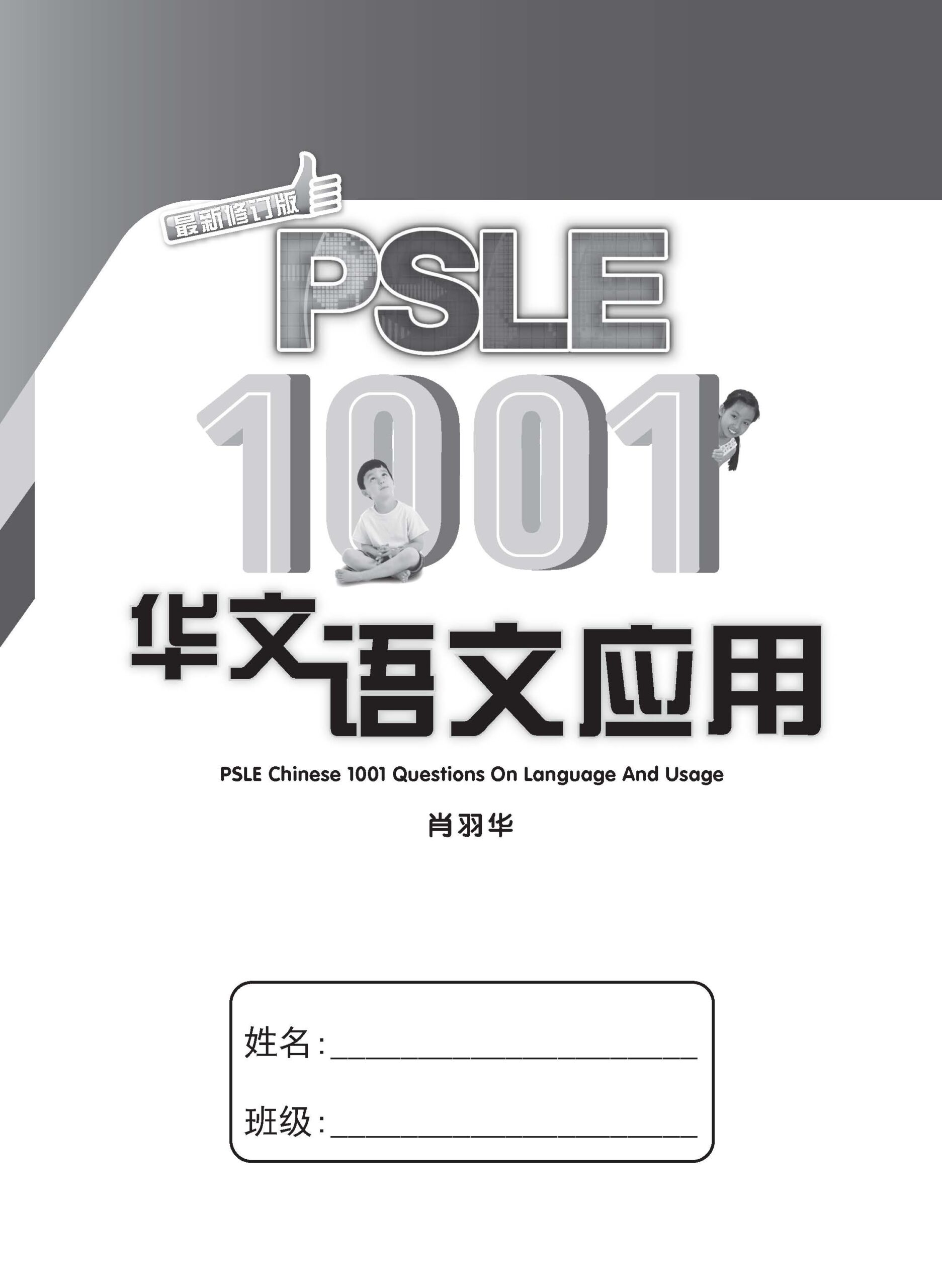 PSLE 1001 华文语文应用 (PSLE Chinese 1001 Questions On Language And Usage)