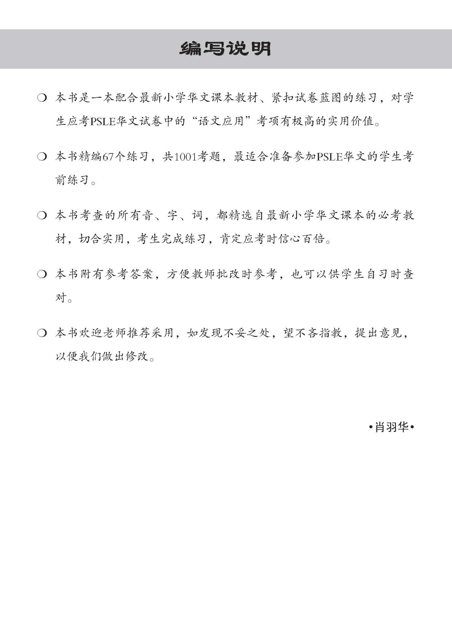 PSLE 1001 华文语文应用 (PSLE Chinese 1001 Questions On Language And Usage)