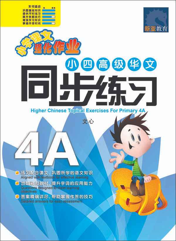 小四高级华文 同步练习 (4A) / Higher Chinese Topical Exercises For Primary 4A