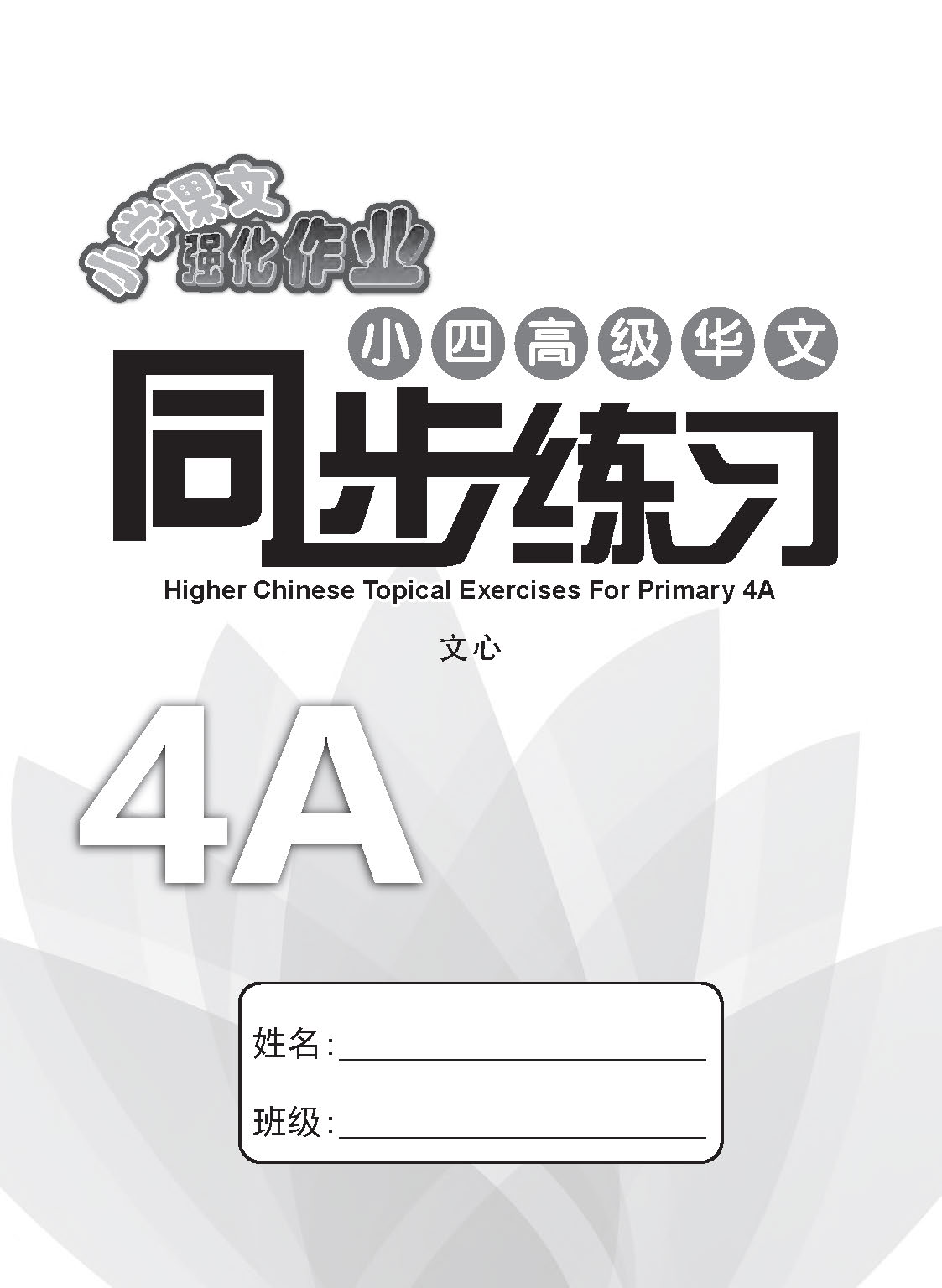 小四高级华文 同步练习 (4A) / Higher Chinese Topical Exercises For Primary 4A