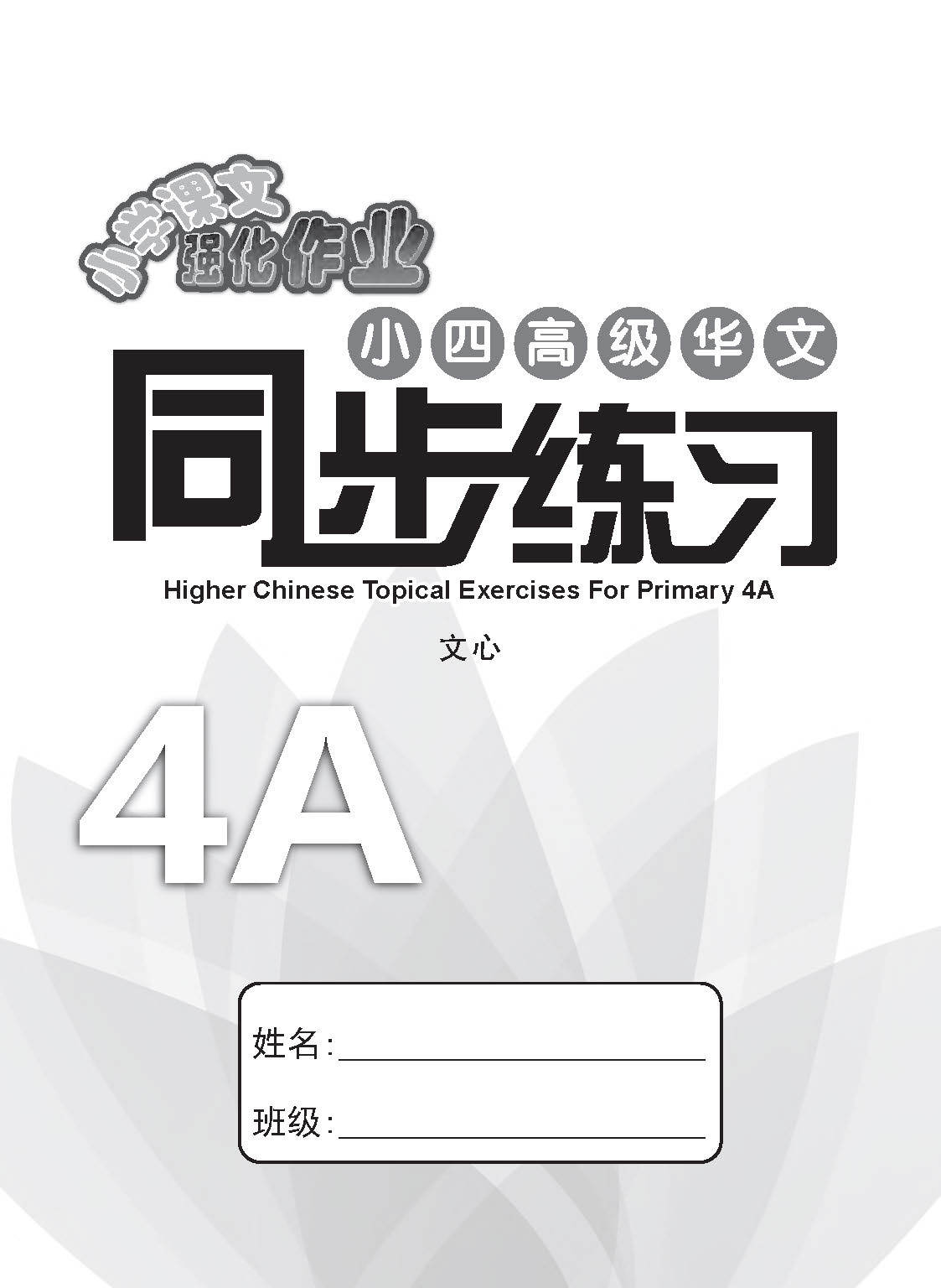 小四高级华文 同步练习 (4A) / Higher Chinese Topical Exercises For Primary 4A