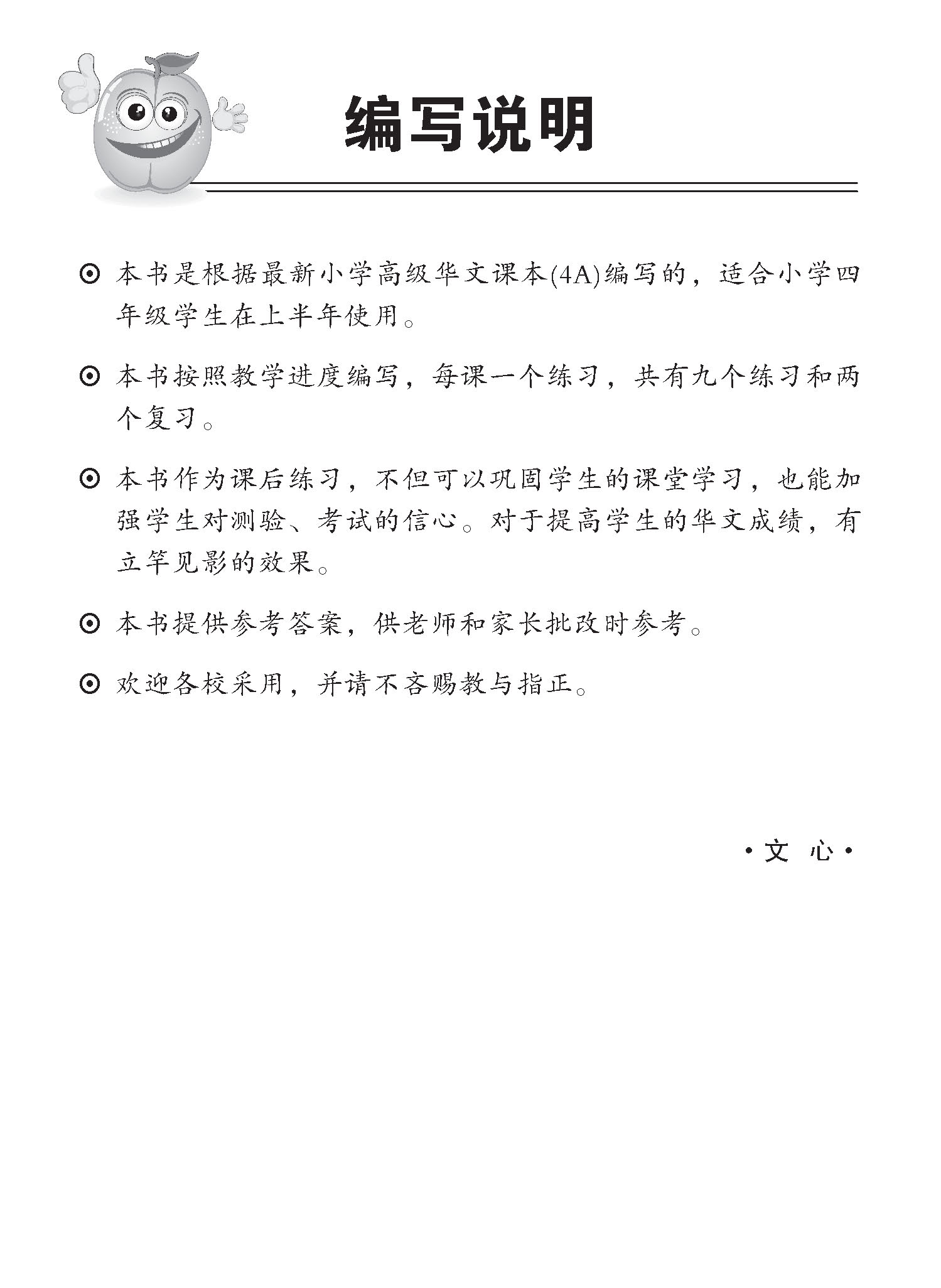 小四高级华文 同步练习 (4A) / Higher Chinese Topical Exercises For Primary 4A