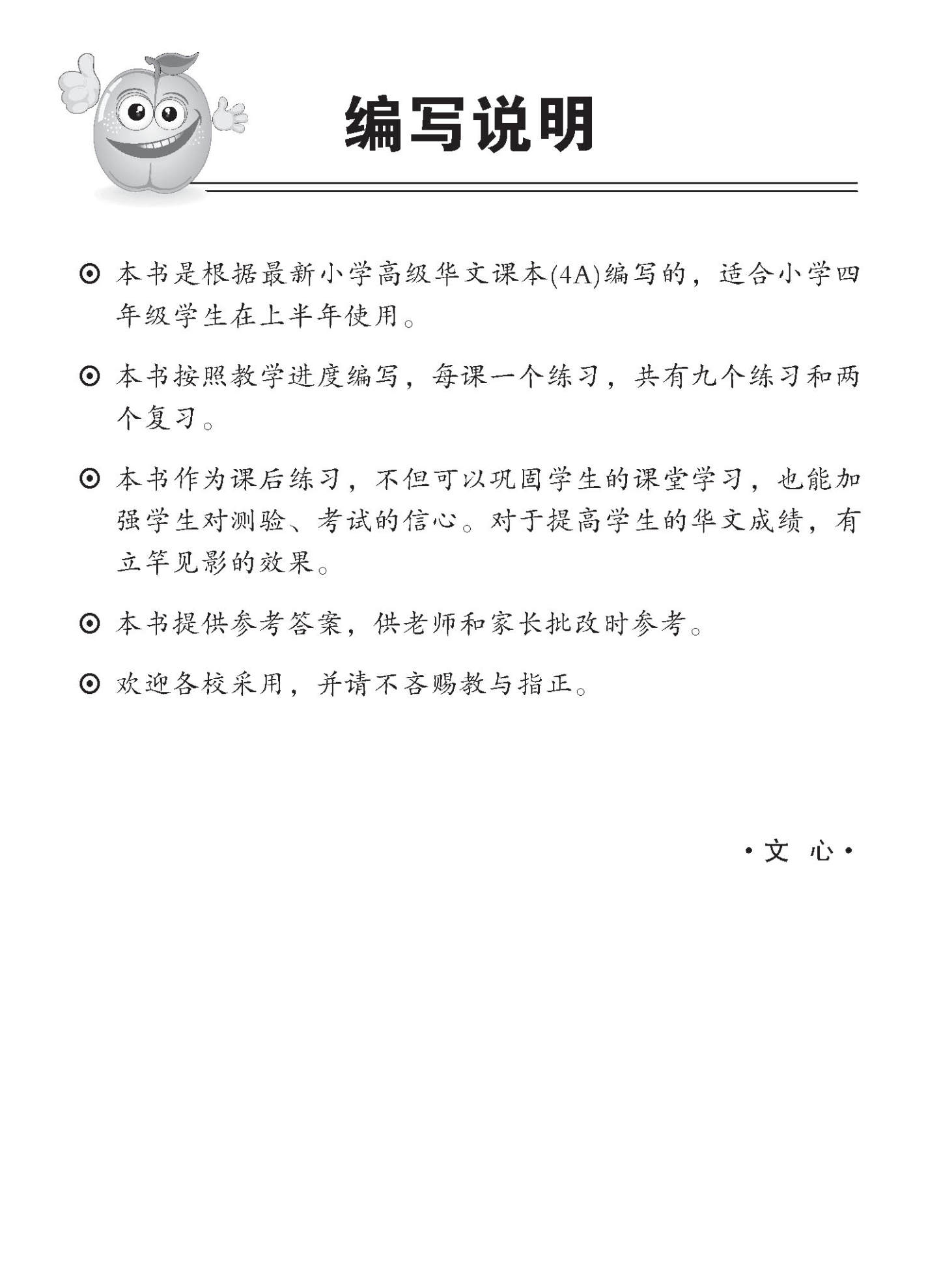 小四高级华文 同步练习 (4A) / Higher Chinese Topical Exercises For Primary 4A