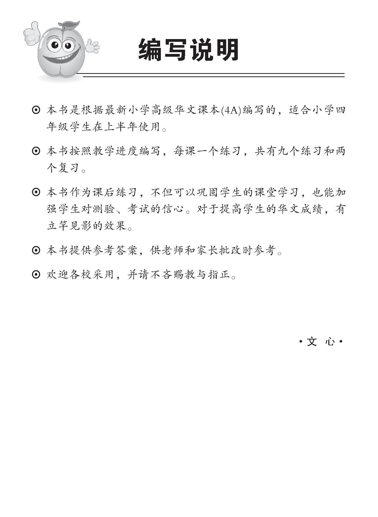 小四高级华文 同步练习 (4A) / Higher Chinese Topical Exercises For Primary 4A