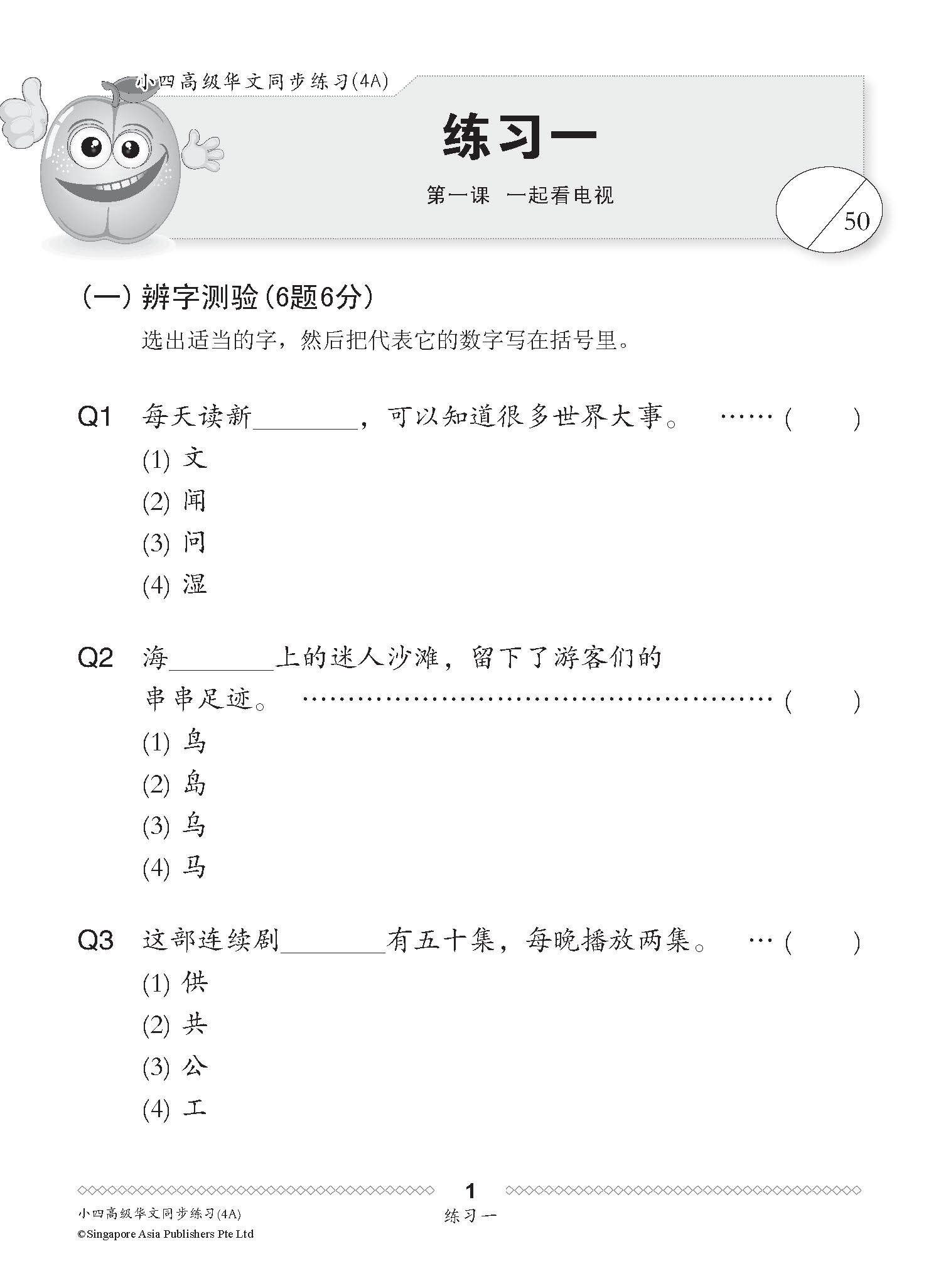 小四高级华文 同步练习 (4A) / Higher Chinese Topical Exercises For Primary 4A