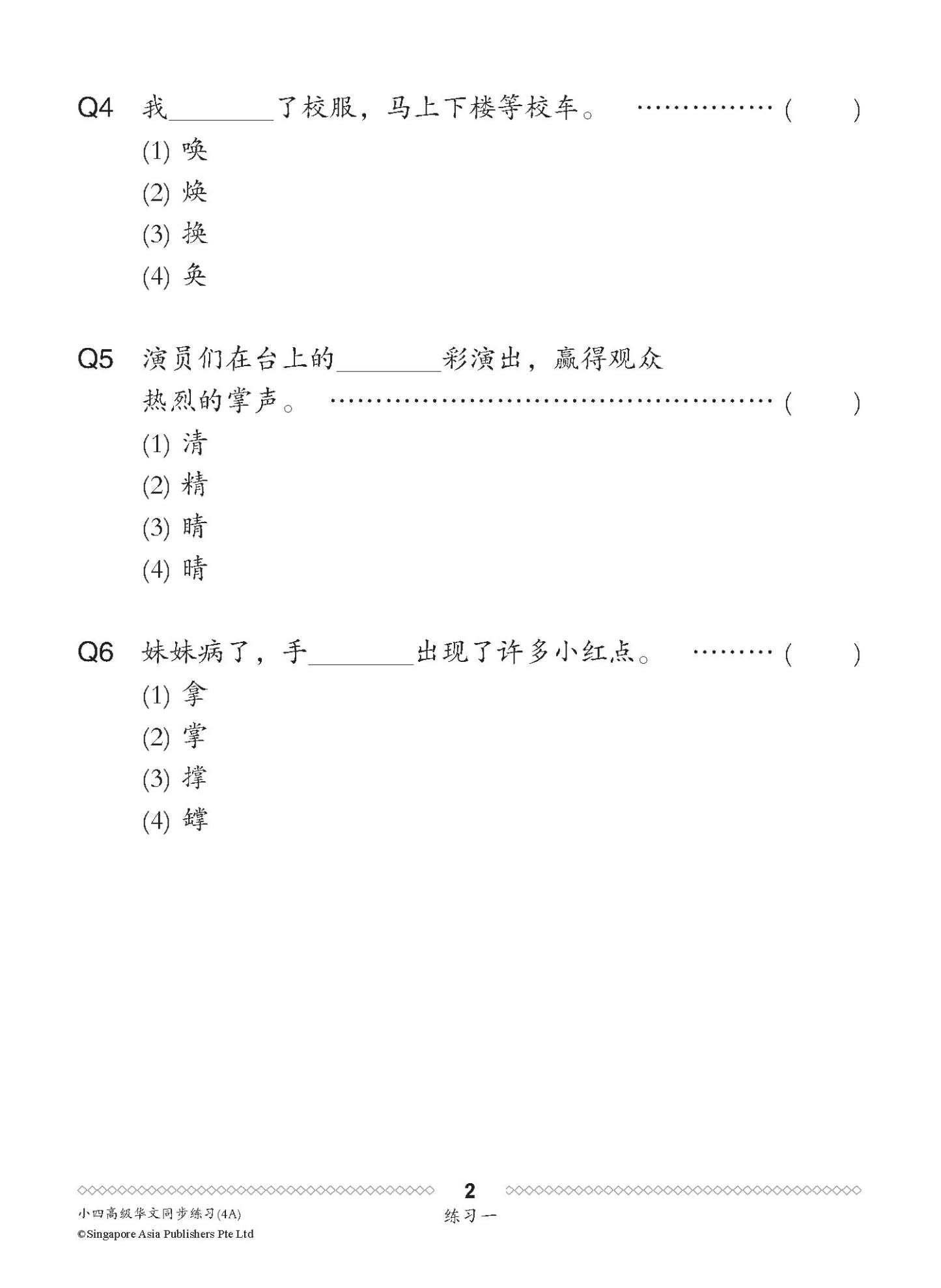 小四高级华文 同步练习 (4A) / Higher Chinese Topical Exercises For Primary 4A